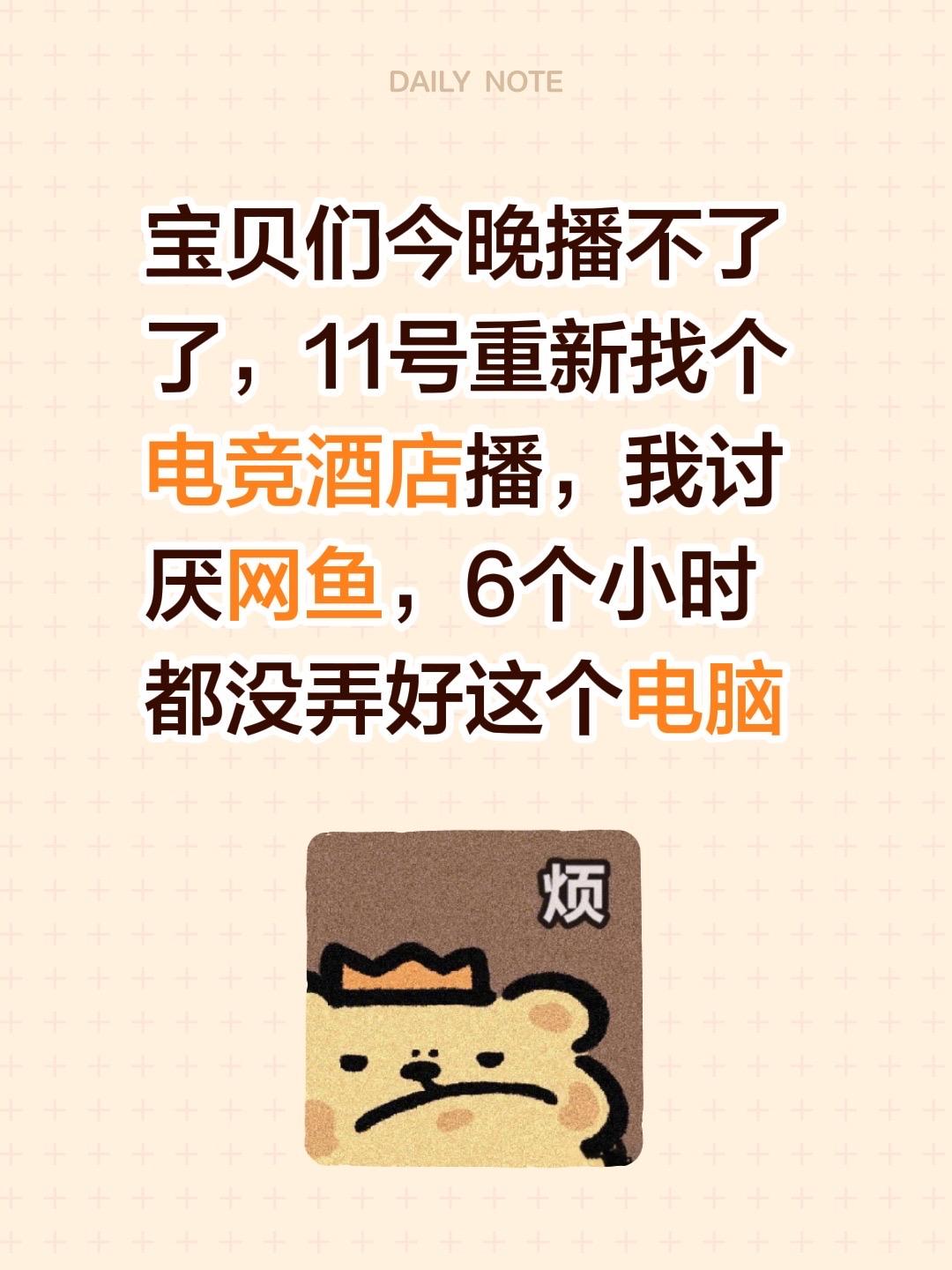 宝贝们今晚播不了了，11号重新找个电竞酒店播，我讨厌网鱼，6个小时都没...