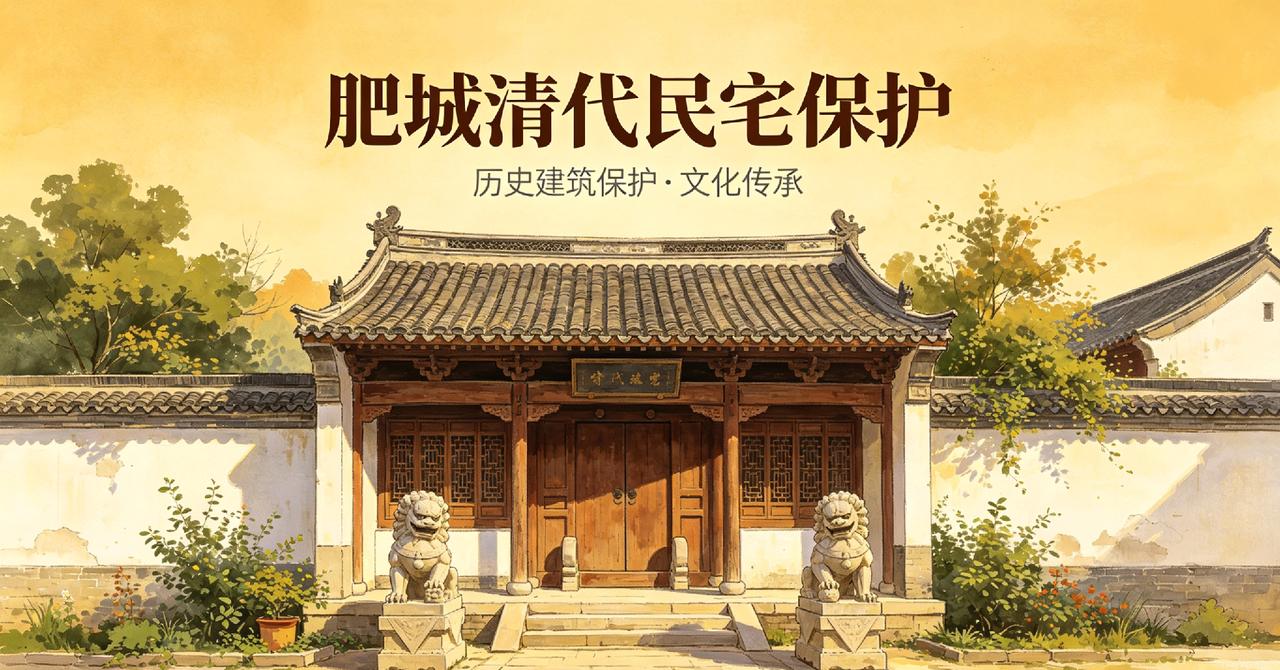 你对肥城清代民宅保护有何建议