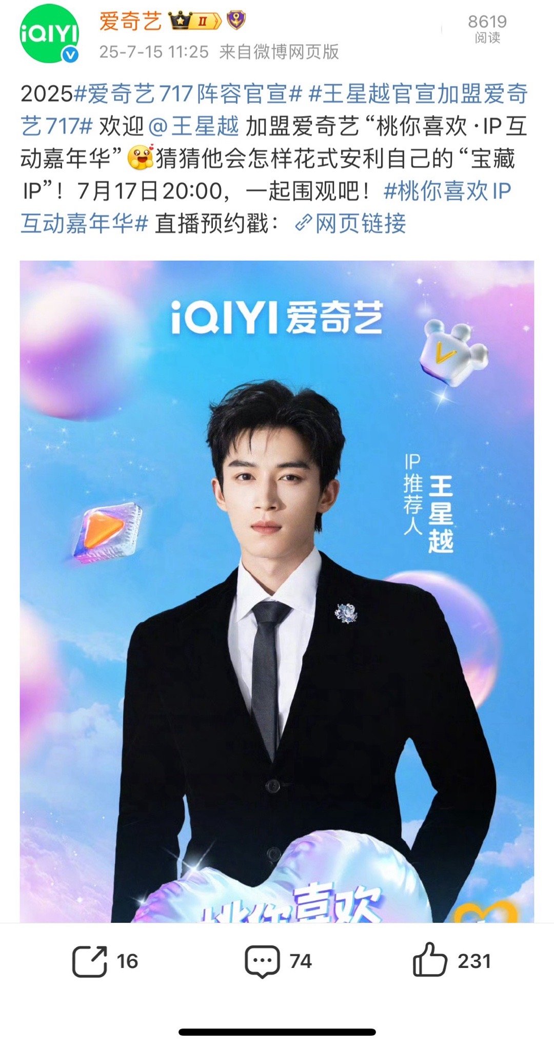 王星越加盟爱奇艺717会员节王星越官宣加盟爱奇艺“桃你喜欢·IP互动嘉年华”，期