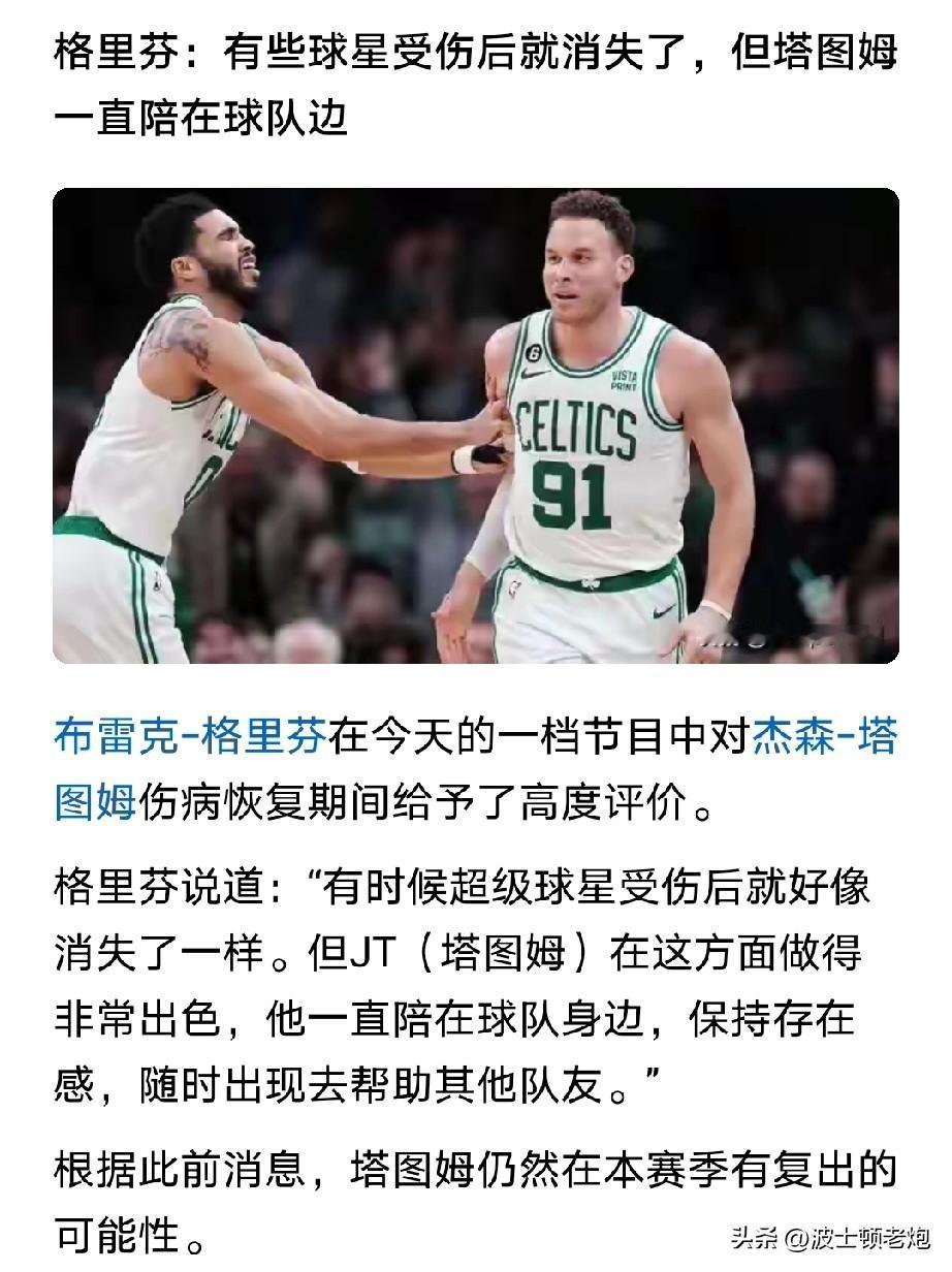 傻芬这又是点谁呢[奸笑]

格里芬：有些球星受伤之后就消失了，但塔图姆不会。
