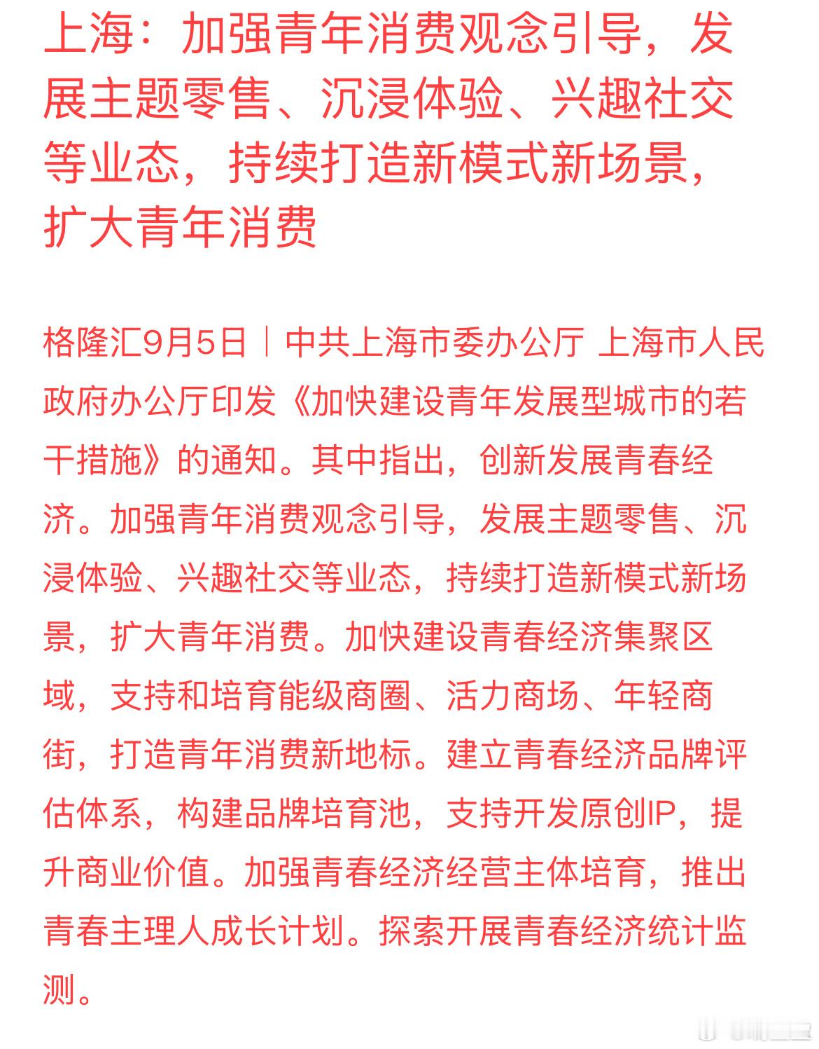 上海出台“青春经济”政策，定向刺激年轻人消费。鼓励商圈转型沉浸式、社交体验类业态