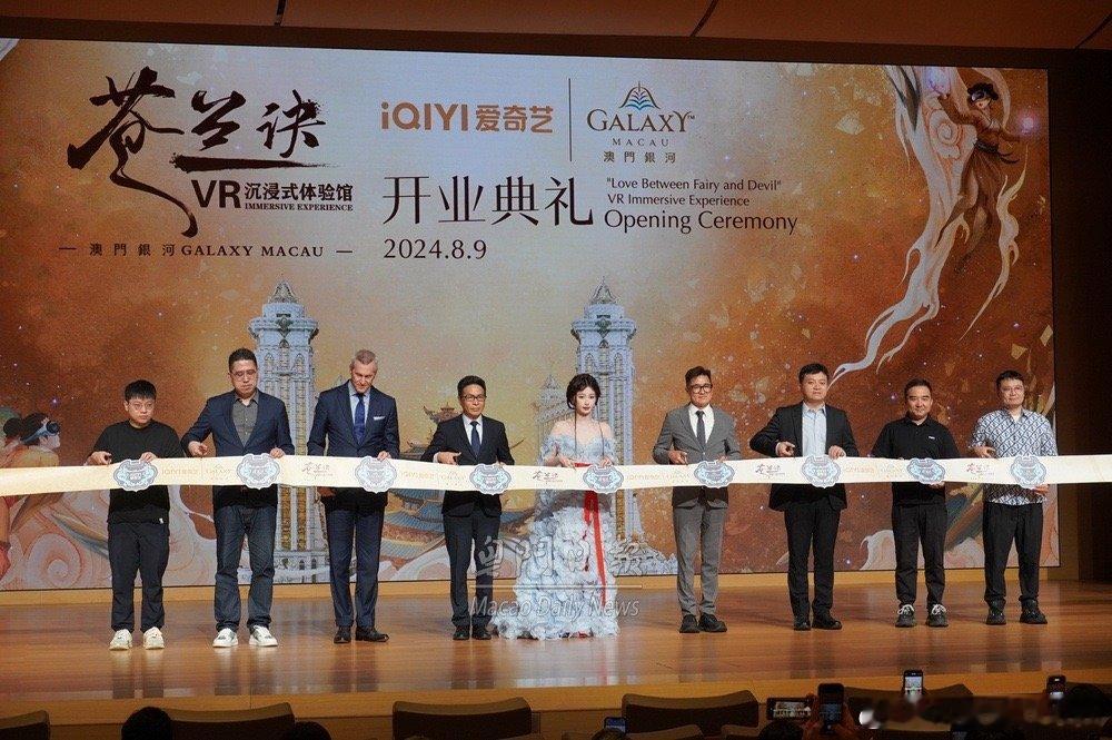 澳门苍兰诀VR 剪彩居然还有网易许 ​​​