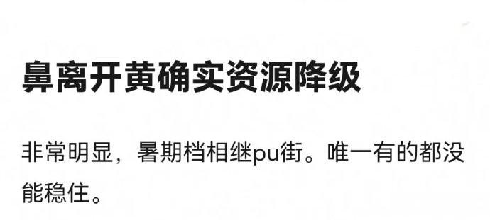 我觉得吧，baby的资源降级和离不离开黄没多大关系…纯粹个人演技口碑问题… ​​