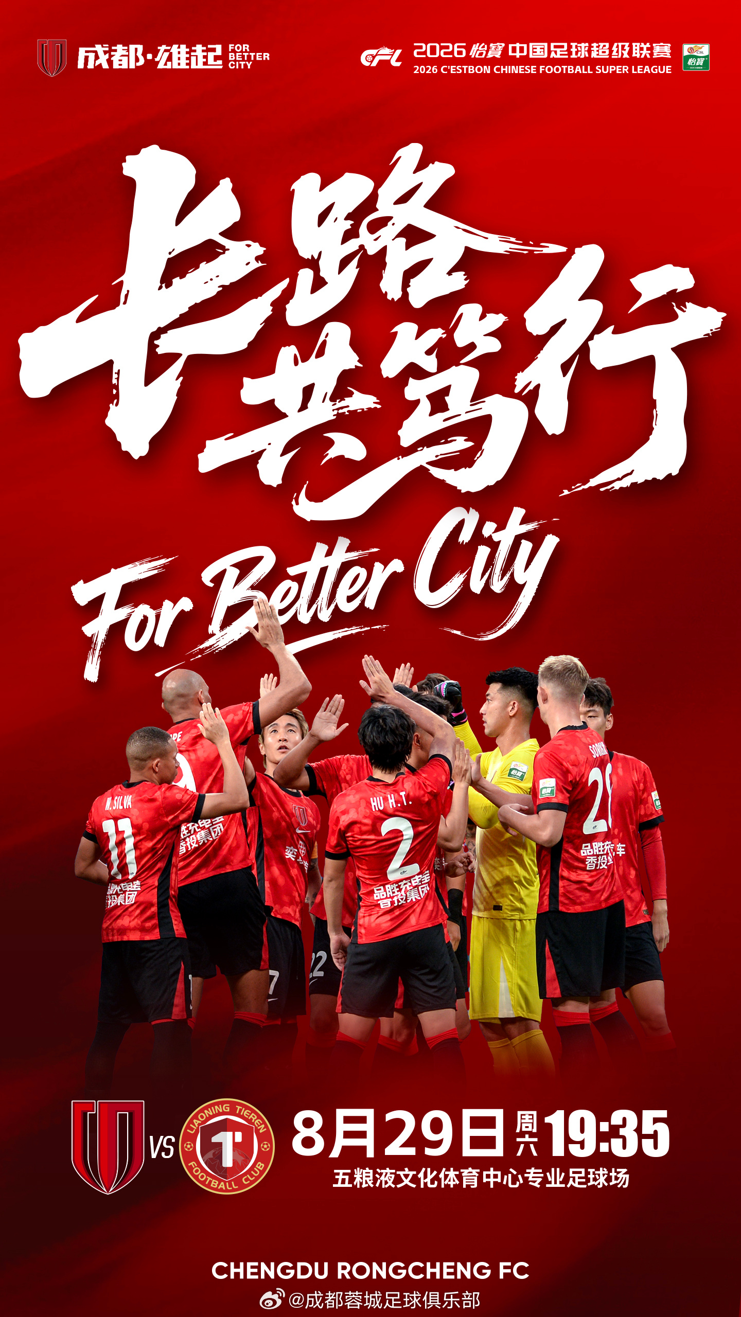 ForBetterCity 中超联赛 成都蓉城 vs 辽宁铁人楠波湾  比赛日2