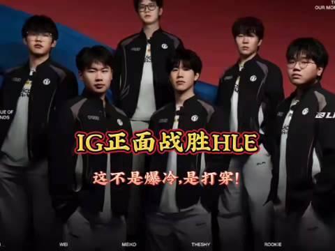 JiaQi线杀打开缺口，Kanavi all in失败，IG团战完胜HLE，这应该不算爆冷吧

#i