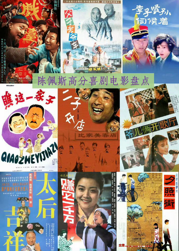 我一直认为陈佩斯是中国最好的喜剧电影演员，1P中这些电影部部精彩！最新的《戏台》