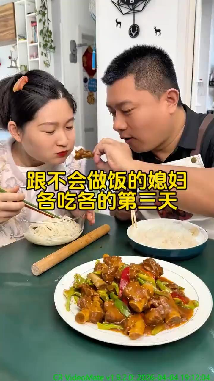 跟不会做饭的媳妇各吃各的第三天。
看什么看，想自己做。这娘们可不像好人。
如果不