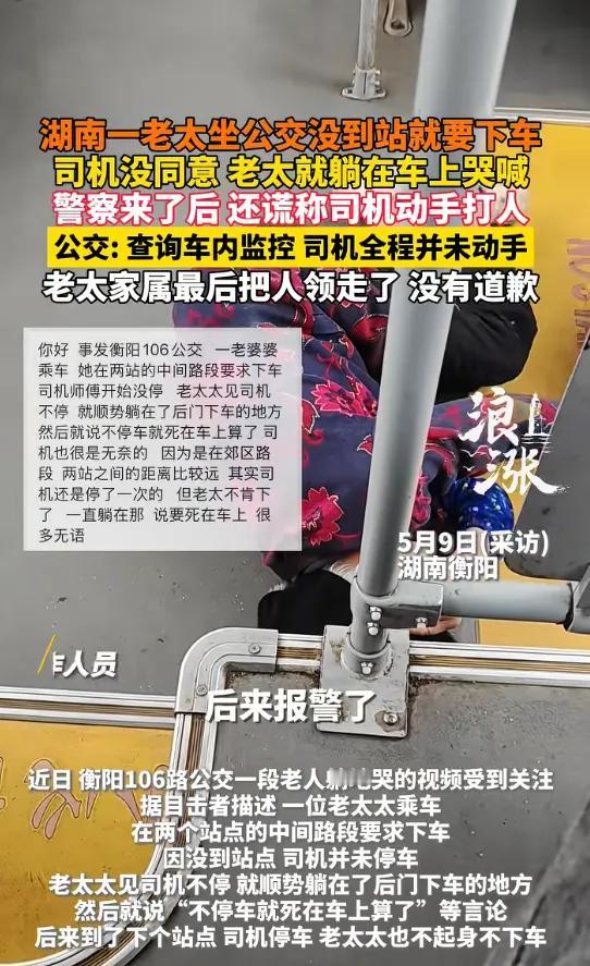 湖南衡阳。
公交车上，老太让司机在中途停车，司机说不是站点不能停，老太躺到后车门
