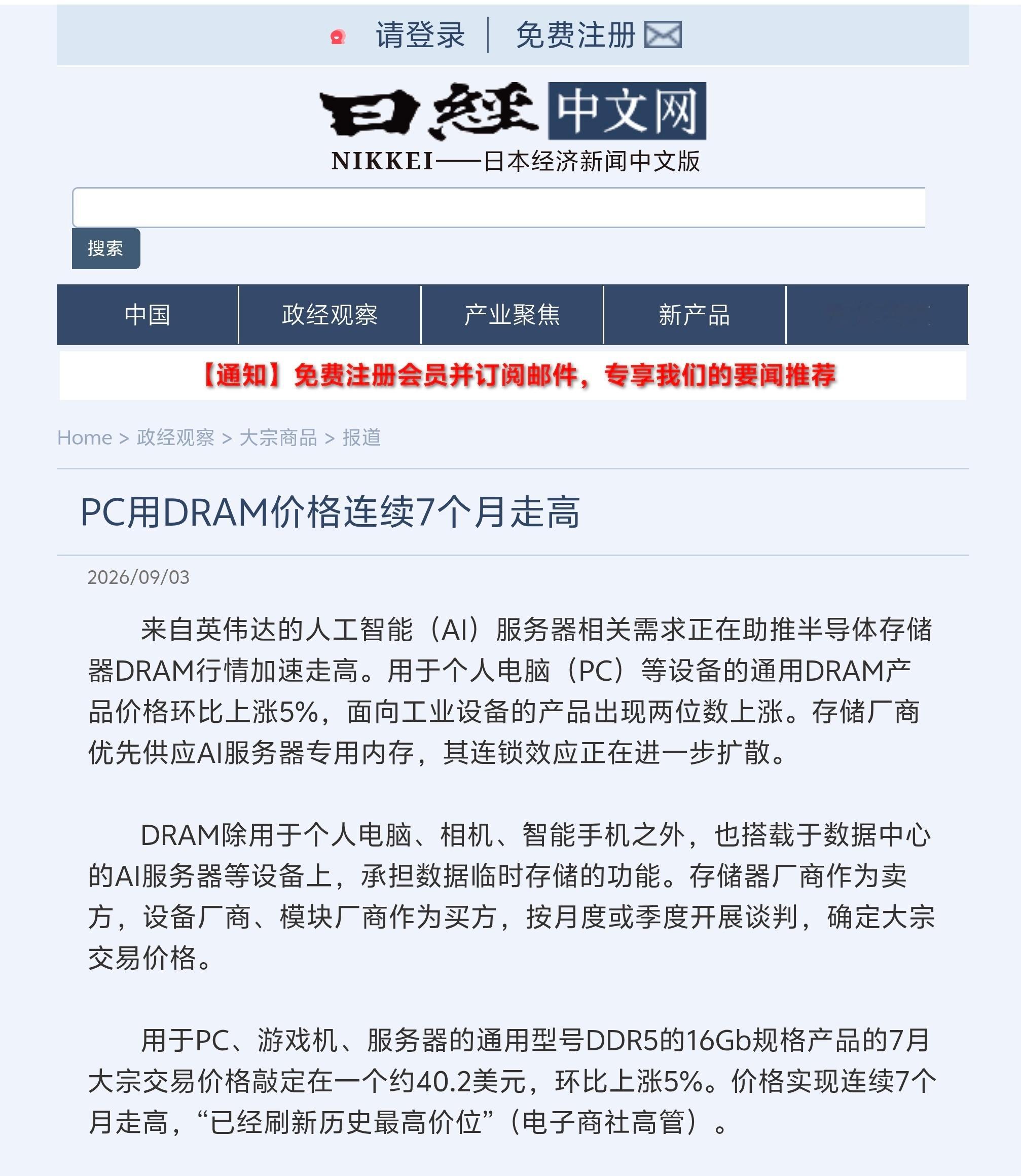 用于个人电脑（PC）等设备的通用DRAM产品价格环比上涨5%，面向工业设备的产品