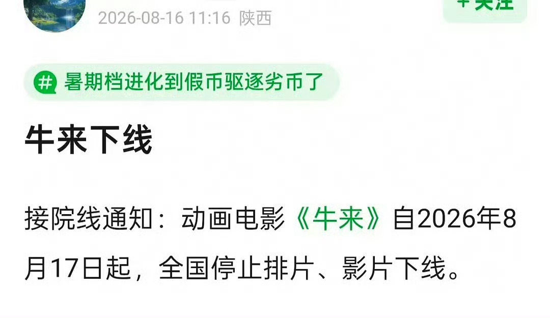 牛来疑似明天下线，其实我还挺想看他最终票房多少的热度超过了龙餐馆 奥德赛！还是有