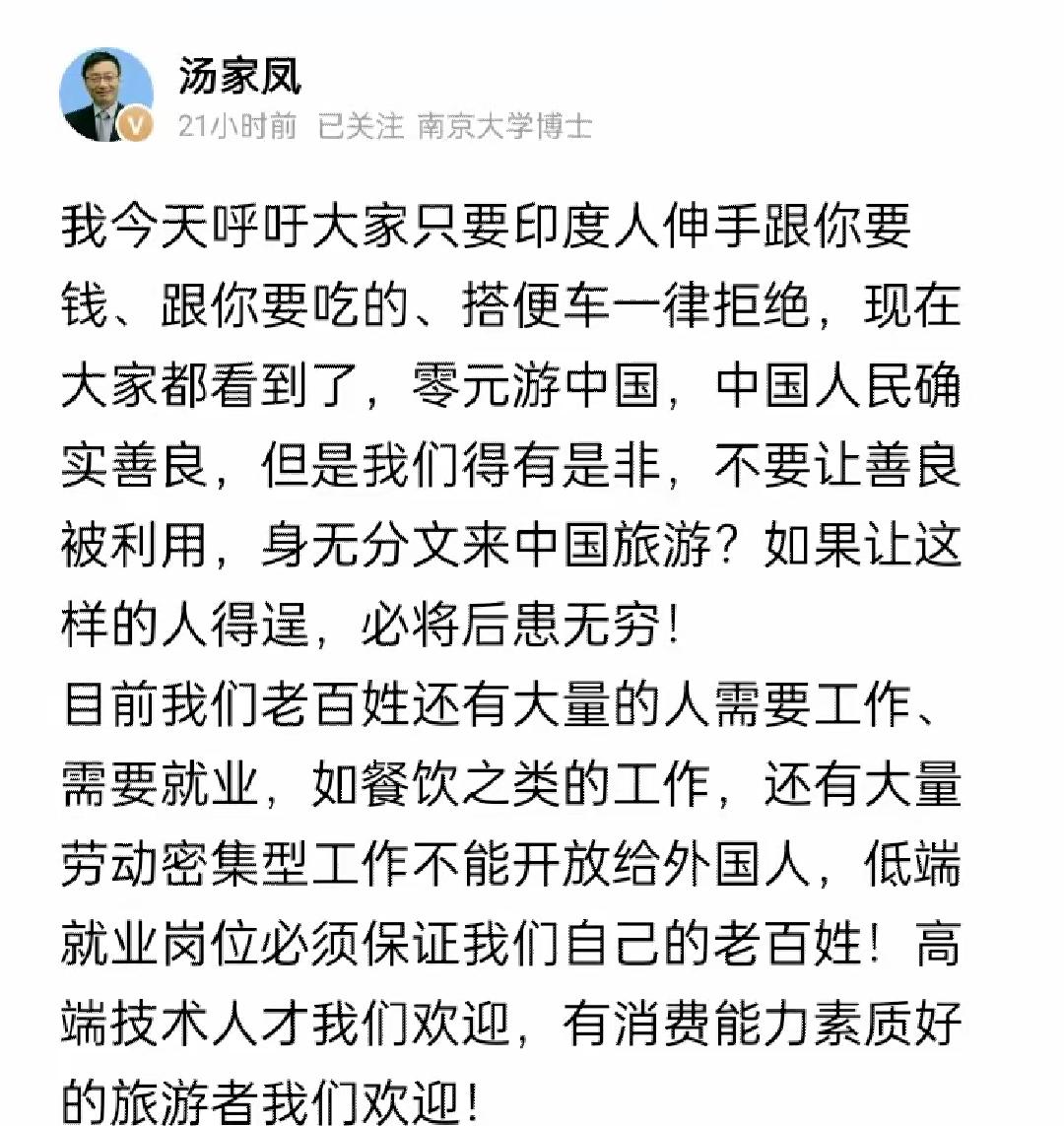 南京大学博士导师汤家凤表示，从今天呼吁大家只要遇到印度人伸手跟你要钱、跟你要吃的