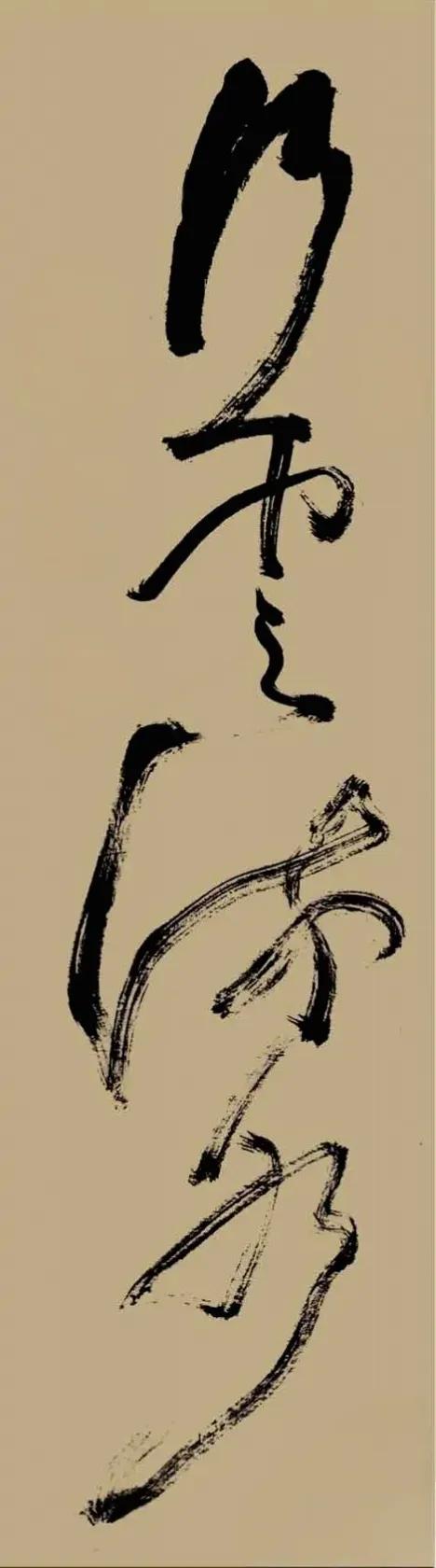 这条条幅上的4个字，你认得出来吗？