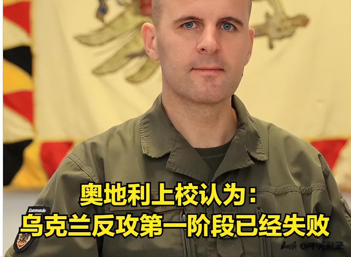 奥地利上校：乌克兰反攻的第一阶段已经失败。
奥地利武装部队马库斯·赖斯纳上校今天