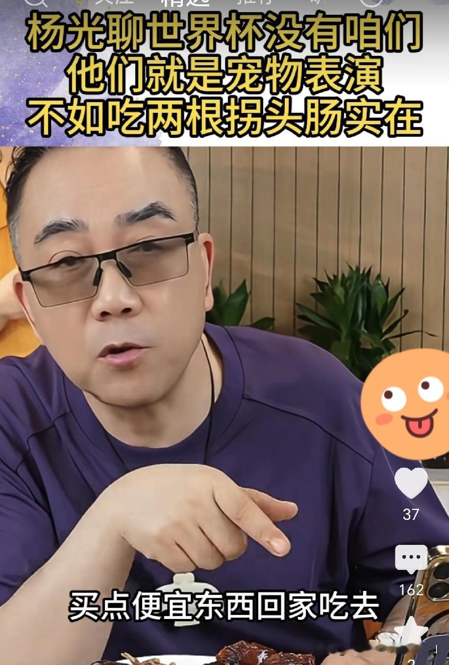 暗讽郭德纲？海河战神杨老五评世界杯，话糙理不糙：“聊世界杯没咱的事，人家那是宠物