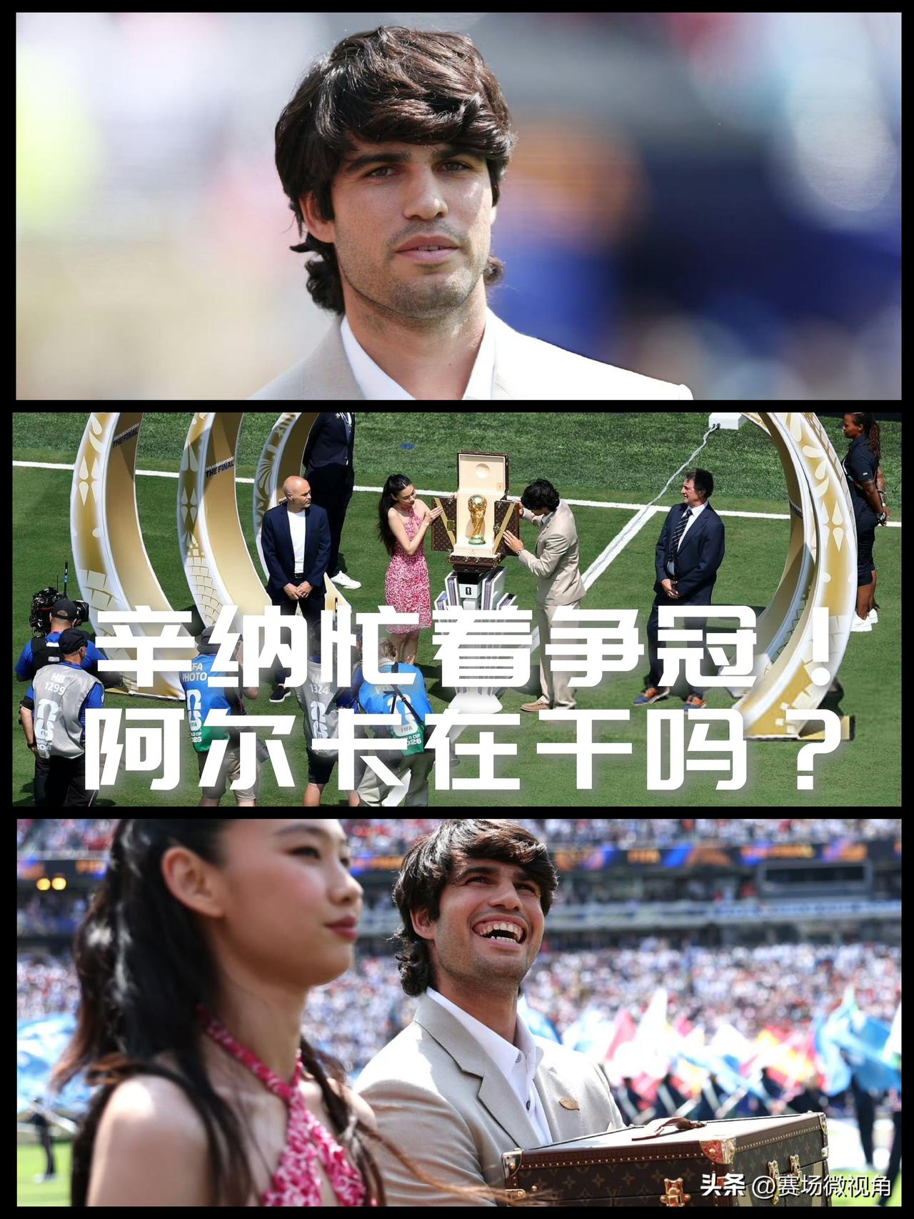 【这段时间辛纳在忙着收割冠军，你知道阿尔卡拉斯在干什么呢？】

去世界杯搞客串了