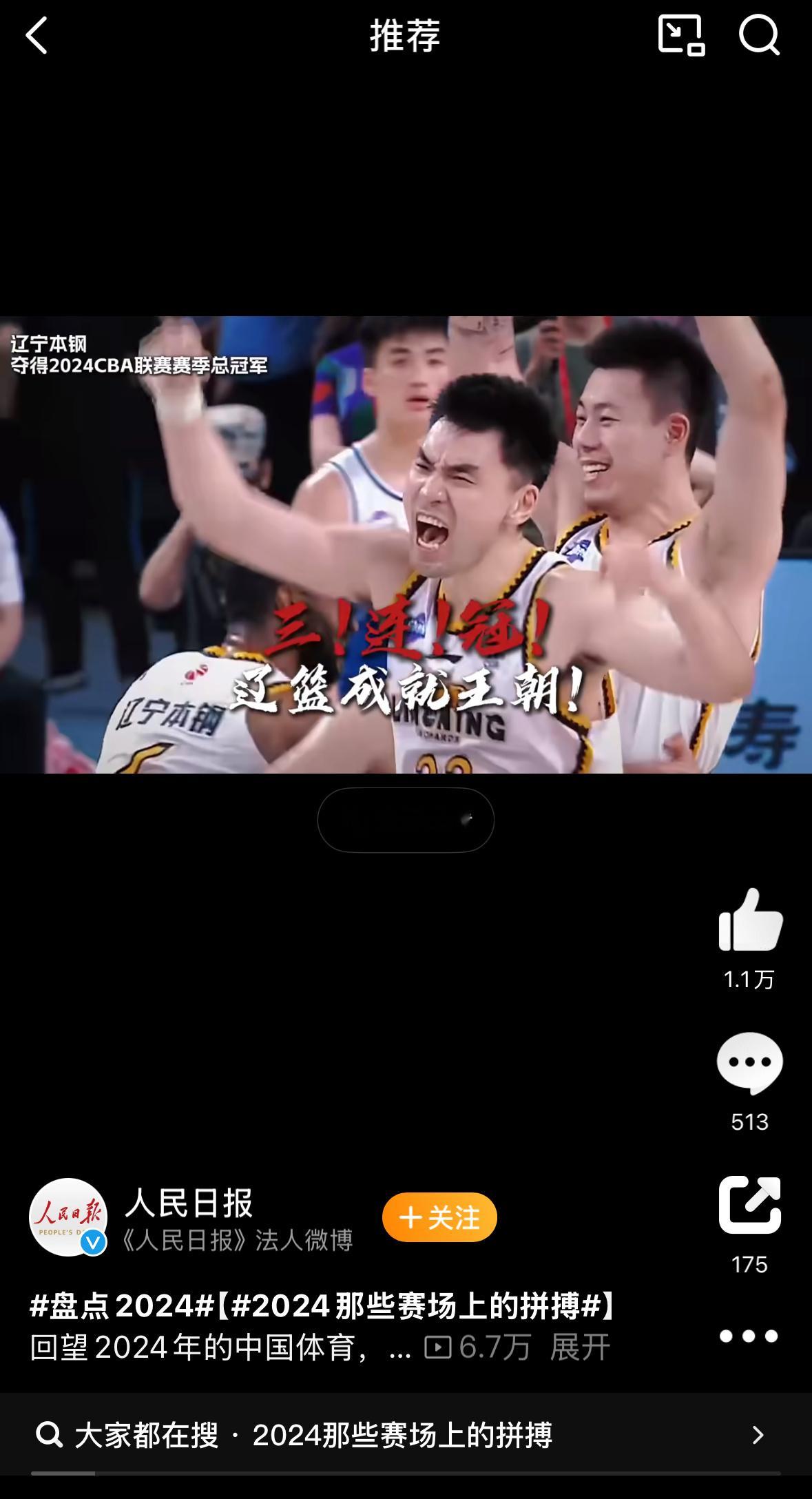 辽宁队2024年完成了三连冠的王朝登上了人民日报在盘点2024那些赛场上拼搏的视