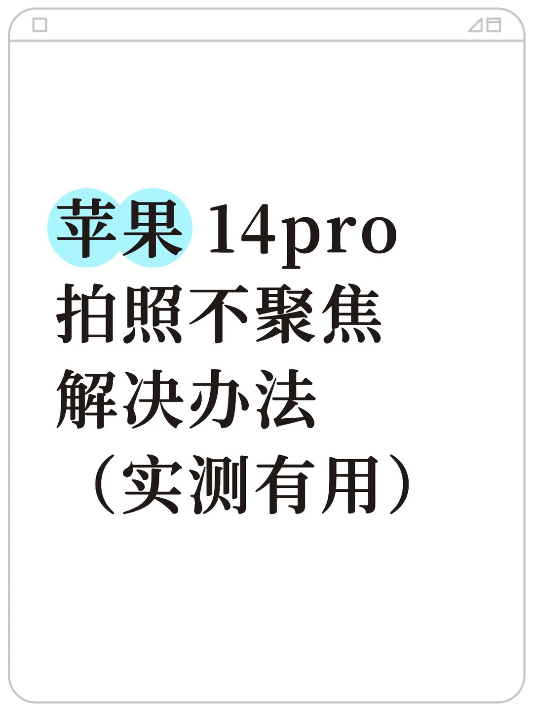 苹果14pro拍照不聚焦？1. 打开设置-相机-保留设置-微距控制（打开如 P3