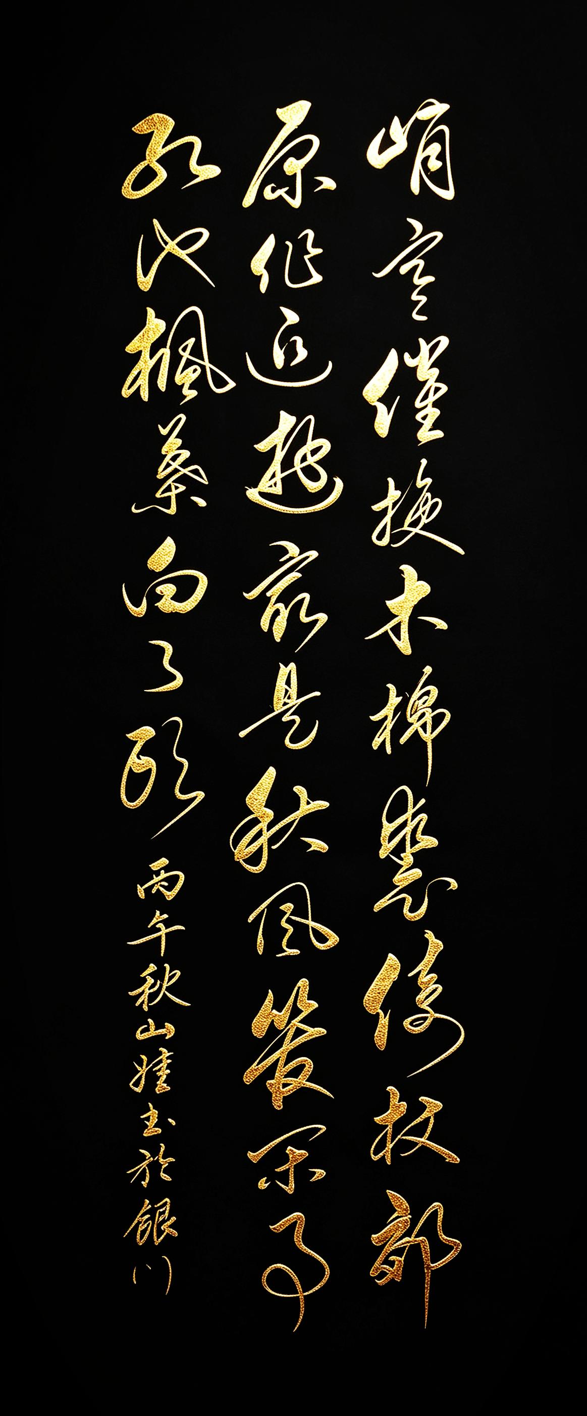待到中年再赏这幅草书， 心底漫上万般感慨。短短二十八字， 诉半生漂泊，守一份初心