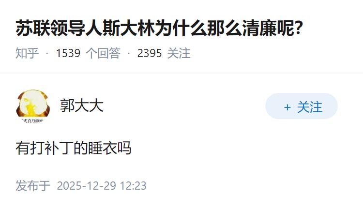 苏联领导人斯大林为什么那么清廉呢？