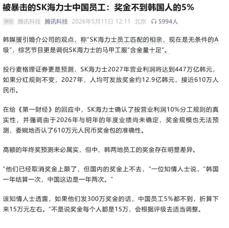 韩国区的员工奖金是韩国的员工工会争取来的，不是SK海力士主动做慈善。中国区员工的
