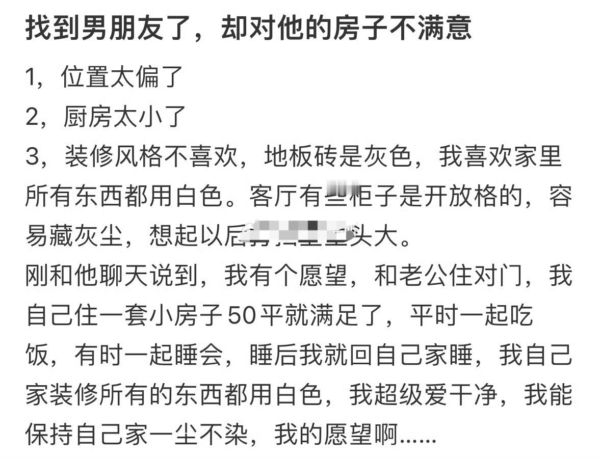 找到男朋友了，却对他的房子不满意[傻眼] ​​​