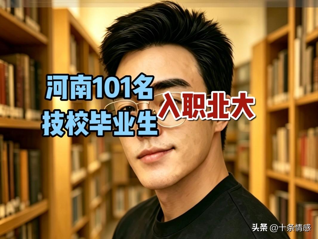 101名技校生入职北大：普通家庭的教育，真的该醒醒了

作为一名在深圳扎根多年、