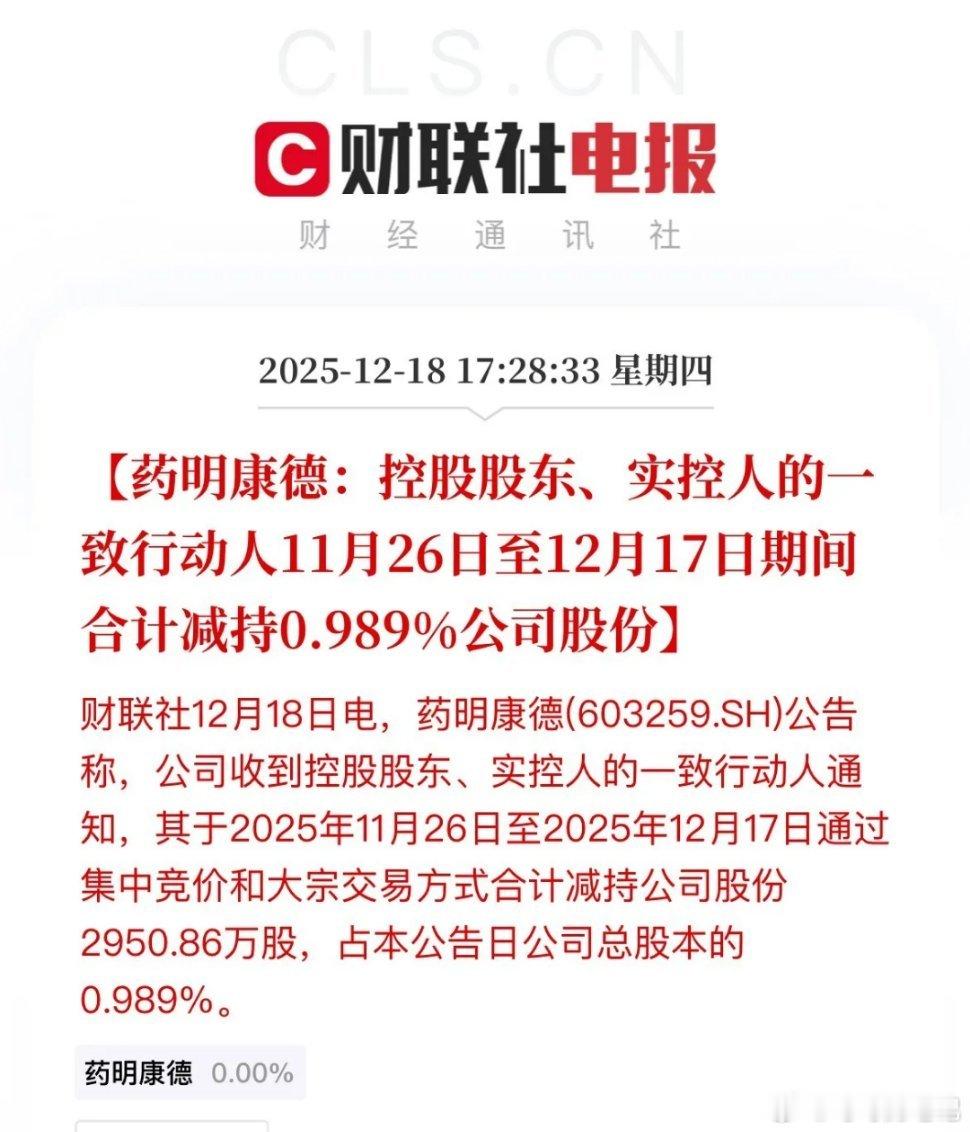 除了减持又是减持，药明康德大股东又减持了，创新药又要瑟瑟发抖了。减持近3000万