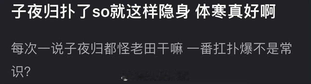 有网友说每次一说子夜归都怪田曦薇，许凯就隐身了，大家感觉子夜归扑是谁的锅？ ​​