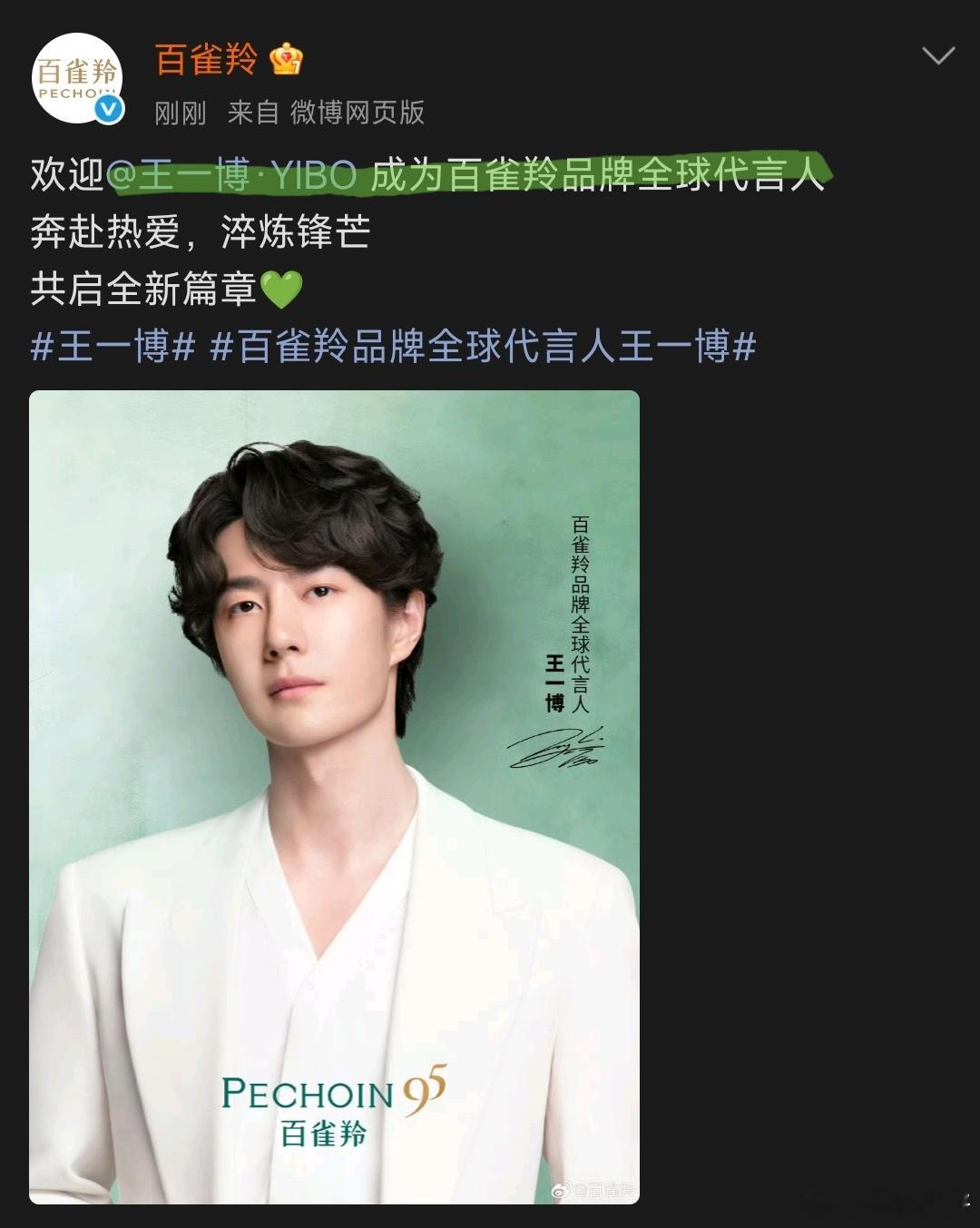 恭喜王一博成为百雀羚品牌成立以来唯一一位全球代言人