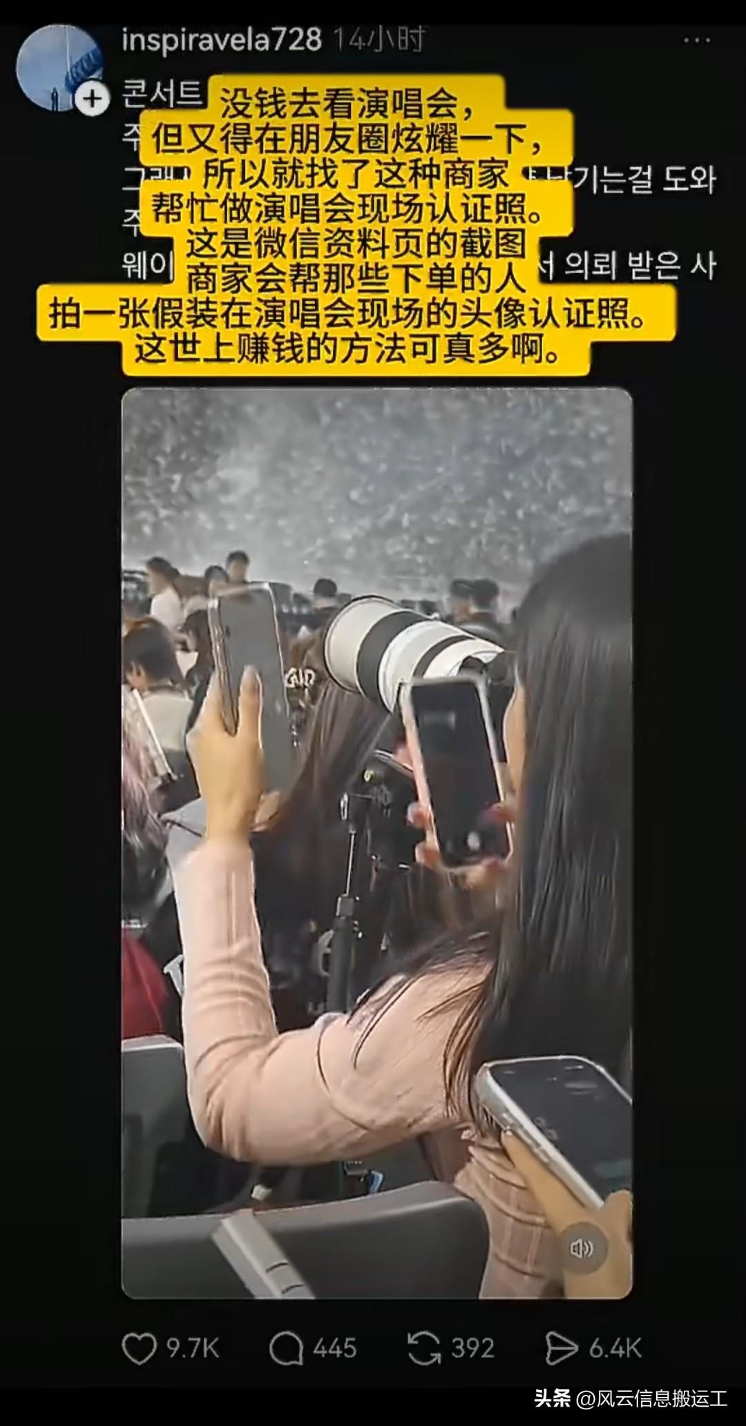 韩国网友发帖，嘲笑朋友圈代拍

没钱去看演唱会，
但又得在朋友圈炫耀一下，
所以