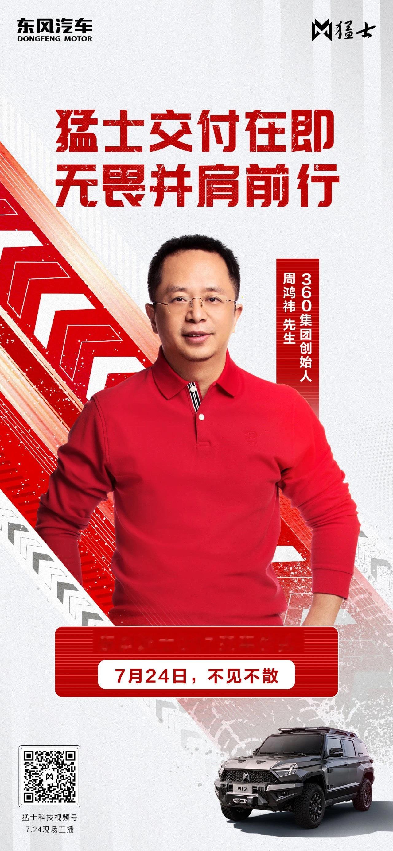 猛士交付在即无畏并肩前行#周鸿祎猛士车模变车主与#猛士917 解锁出行新体验7月