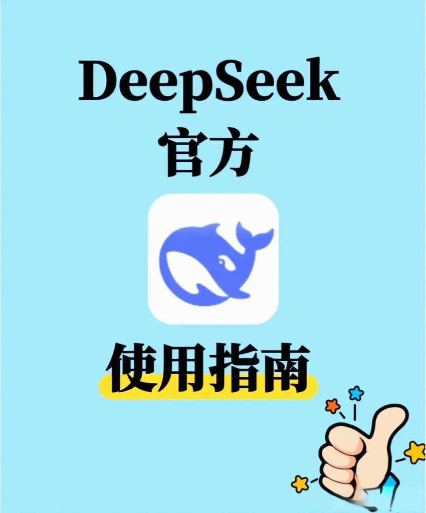 Deep Seek官方使用指南，得好好看看。 