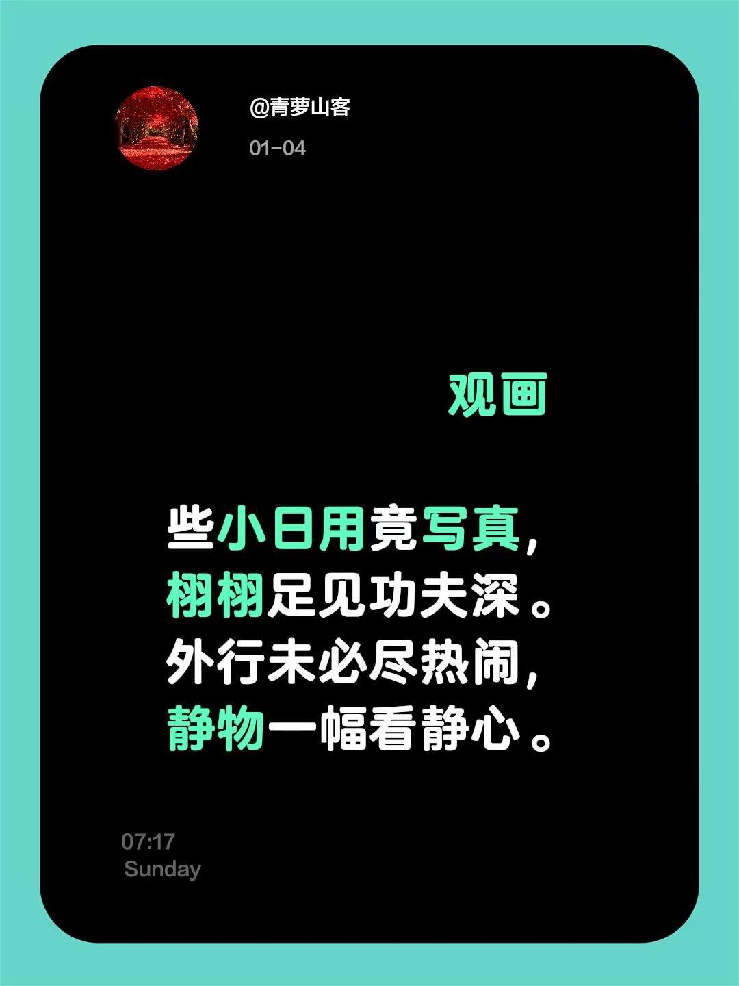 观画些小日用竟写真，栩栩足见功夫深。外行未必尽热闹，静物一幅看静心。