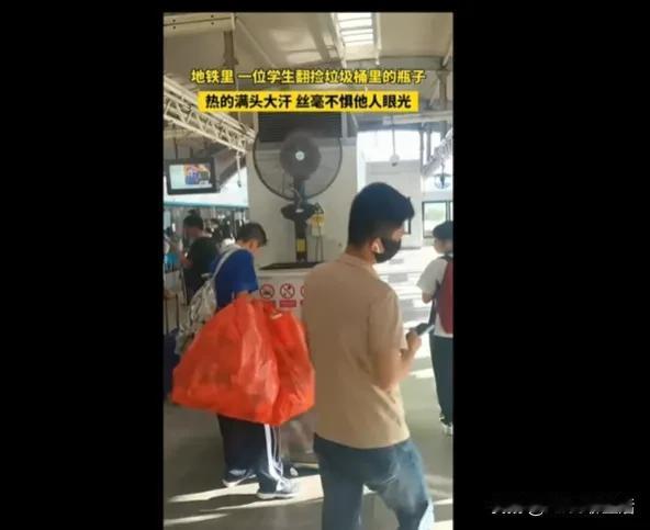 热得满头大汗
仍然全神贯注

地铁里一个中学生，穿着校服，正认真地翻检着垃圾桶里
