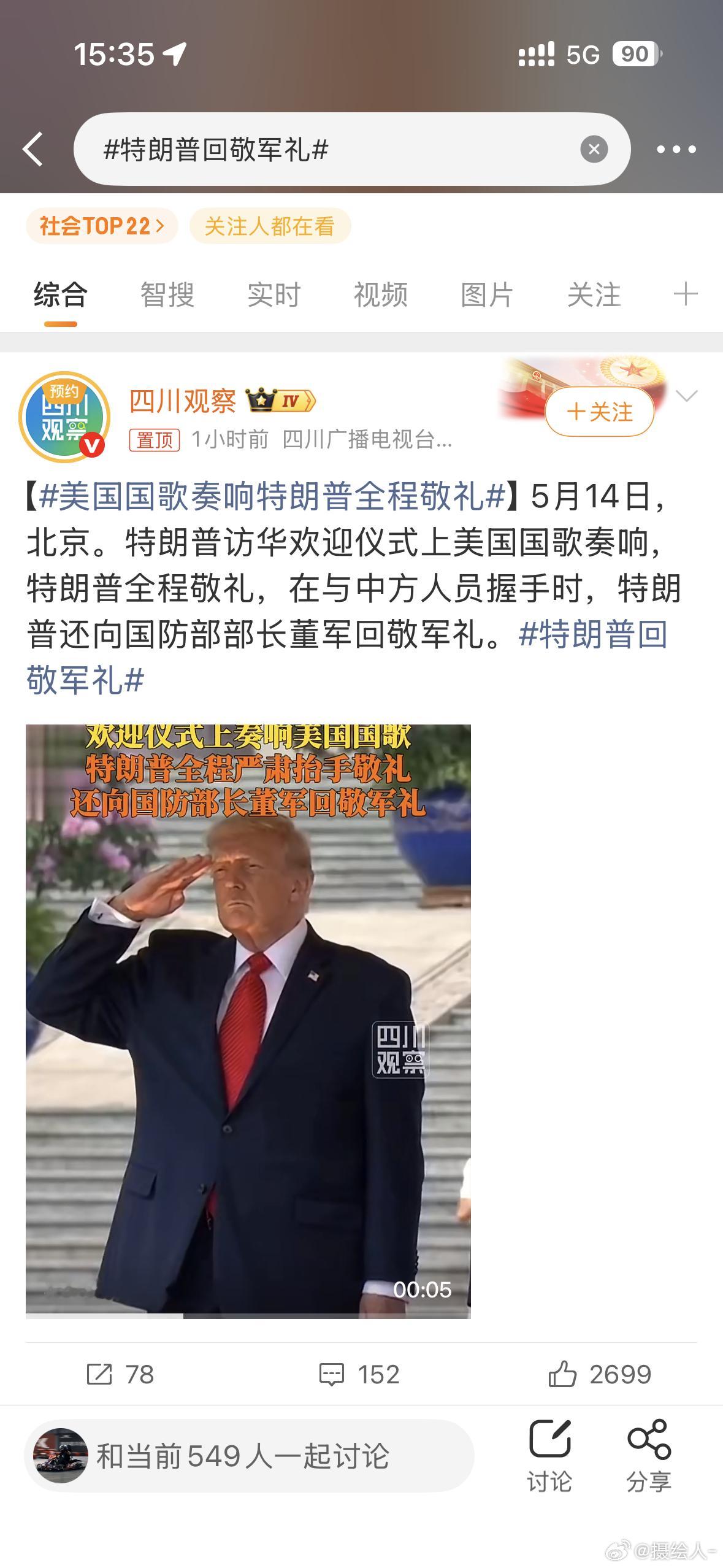 特朗普回敬军礼胸前的红领巾更加鲜艳了