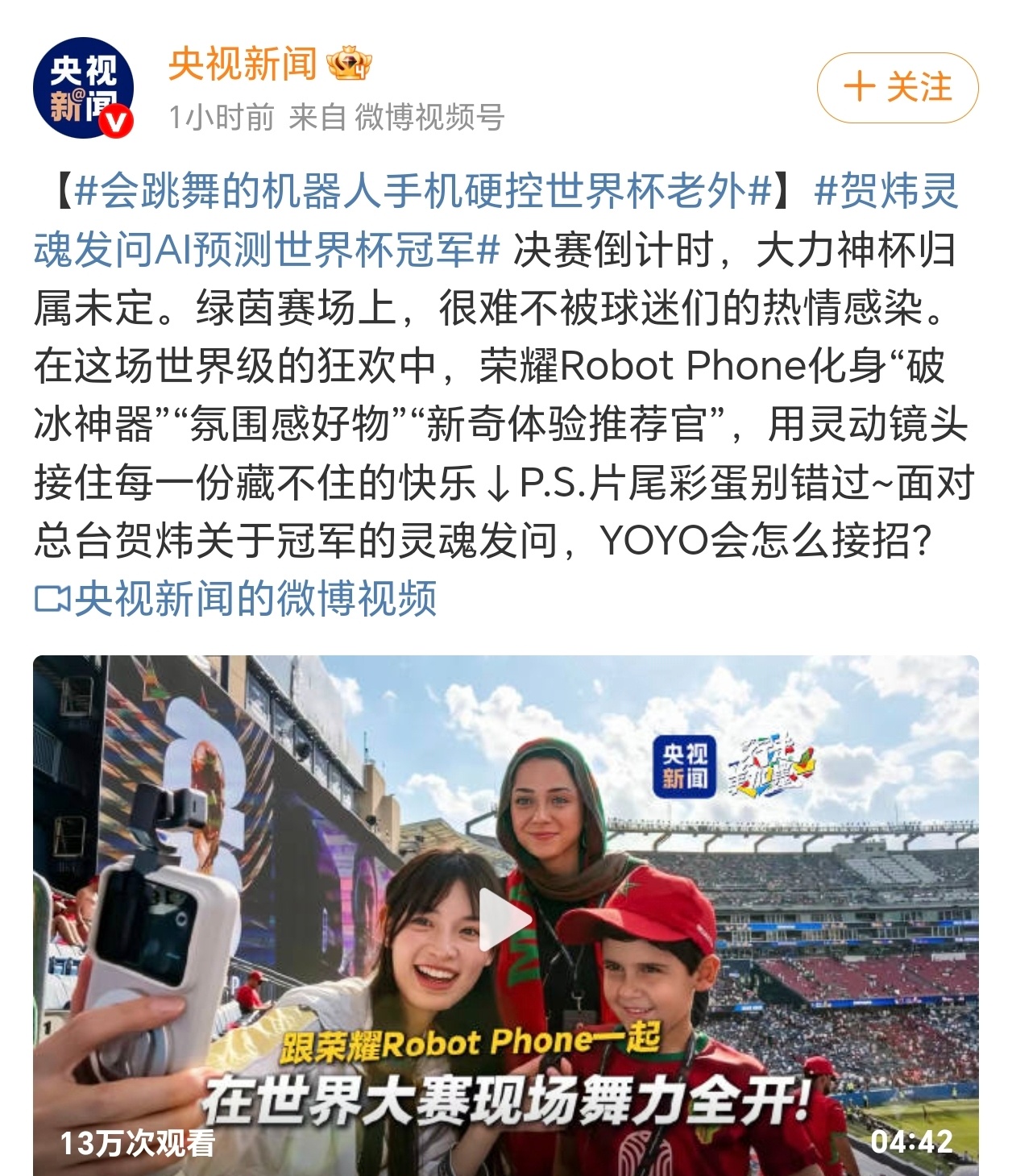本来以为世界杯的看点只有绿茵场，没想到场外藏着这么多惊喜！荣耀Robot Pho