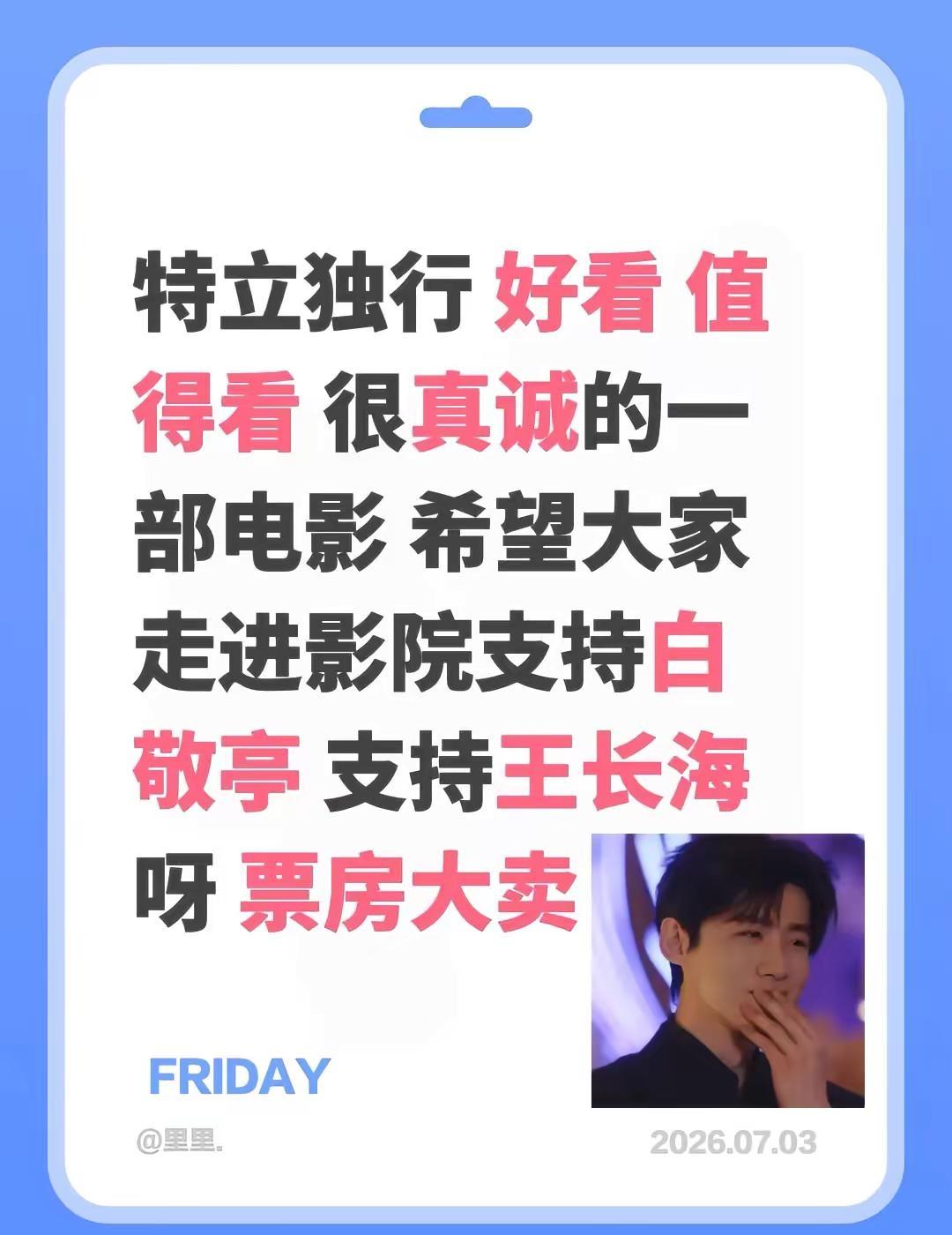 特立独行 好看 值得看 很真诚的一部电影 希望大家走进影院支持白敬亭 支持王长海