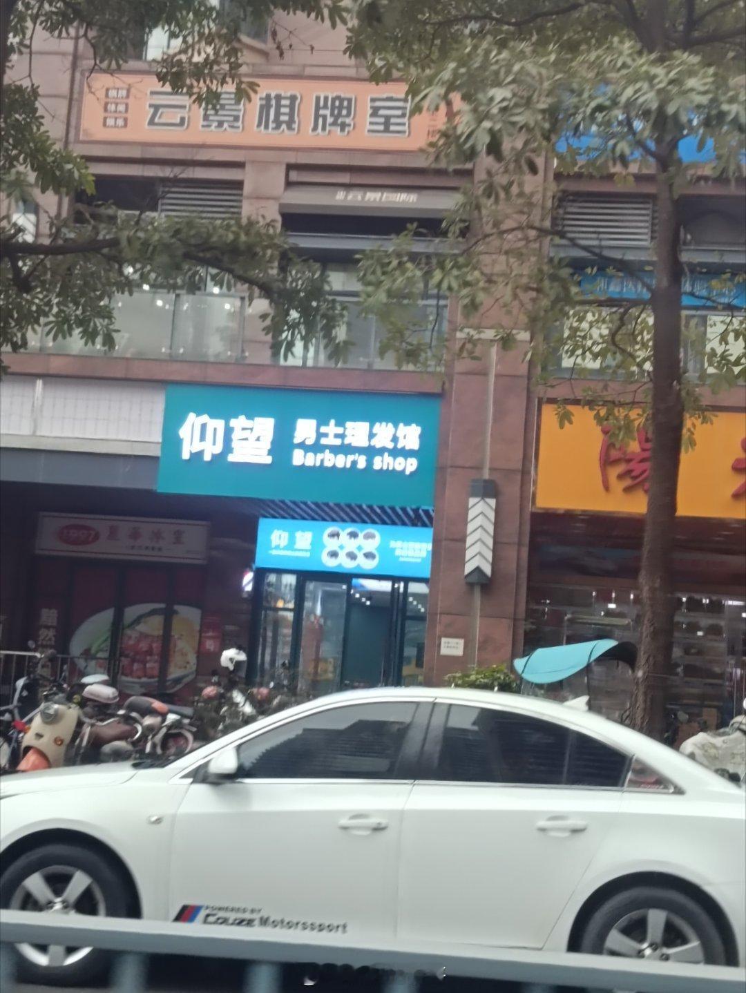 买不起仰望，要不进去理个发？看到一家叫仰望的理发店，这名字呢跟仰望汽车同一个仰望