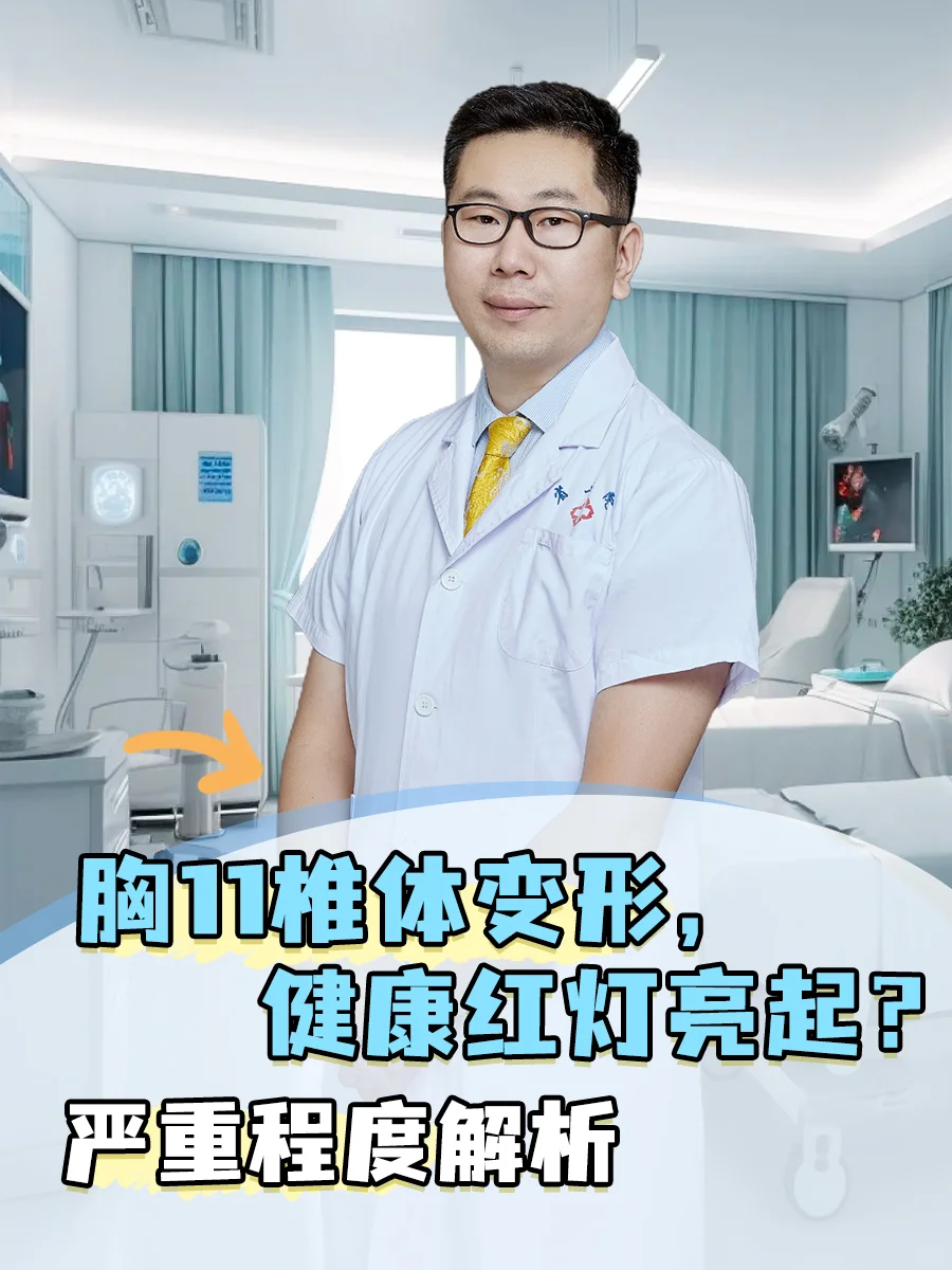 胸11椎体高度明显变扁、骨皮质不连续严重吗