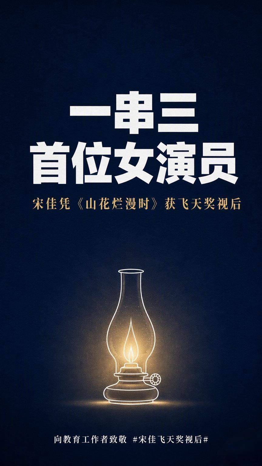 请您停留3秒，向张桂梅老师献上敬意！宋佳凭《山花烂漫时》拿下飞天奖视后，成为内娱