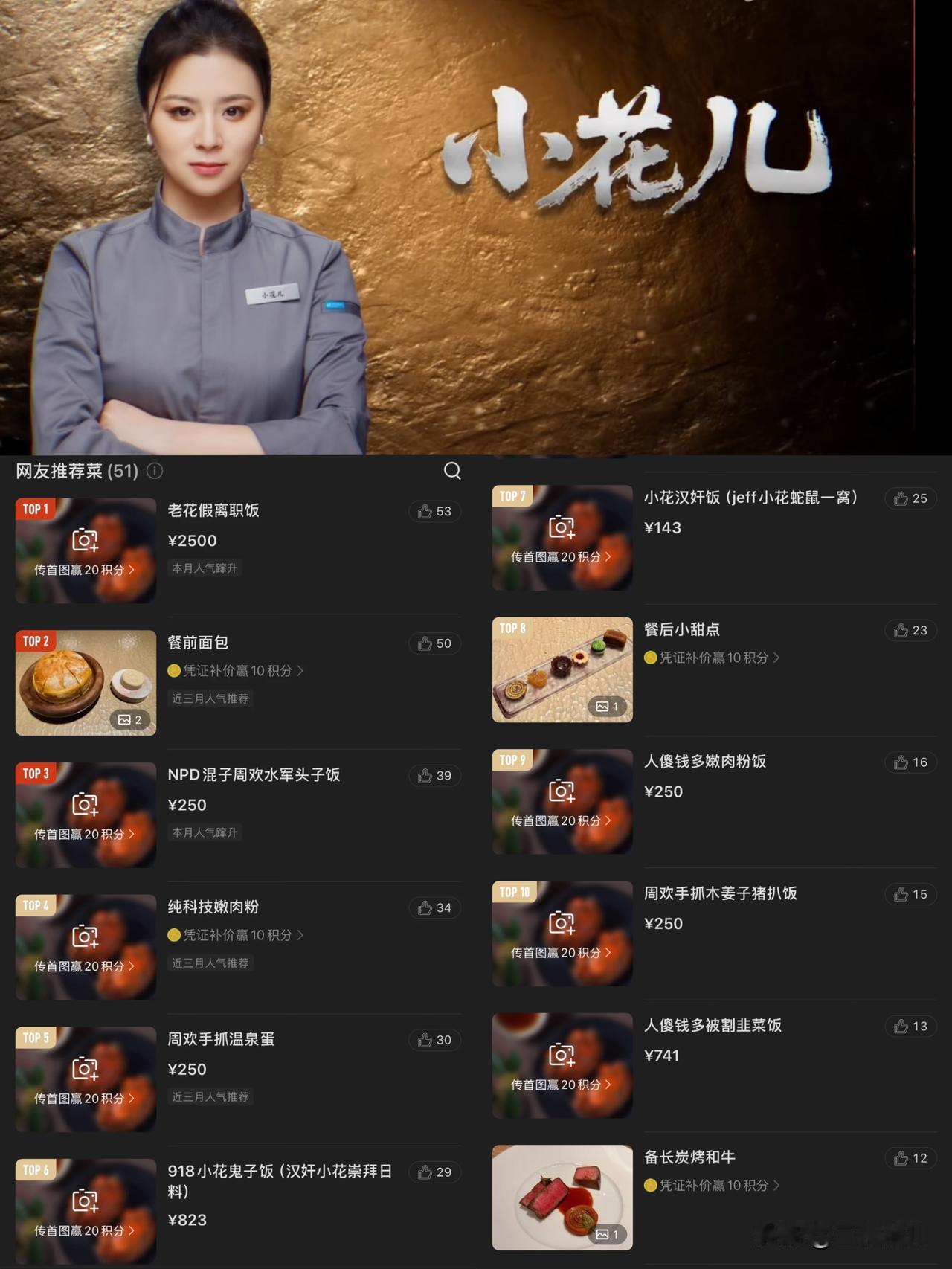 《一饭封神》里的小花儿
虽然看节目不太喜欢她
但是看到她餐厅的推荐菜都被网络喷子