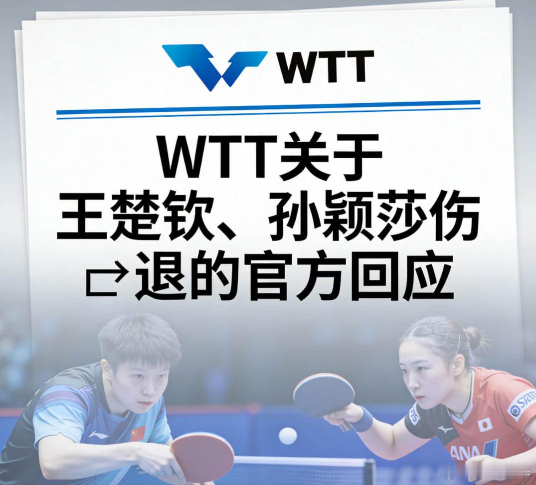 WTT回应王楚钦孙颖莎伤退 针对王楚钦、孙颖莎在 WTT 香港总决赛期间相继伤退