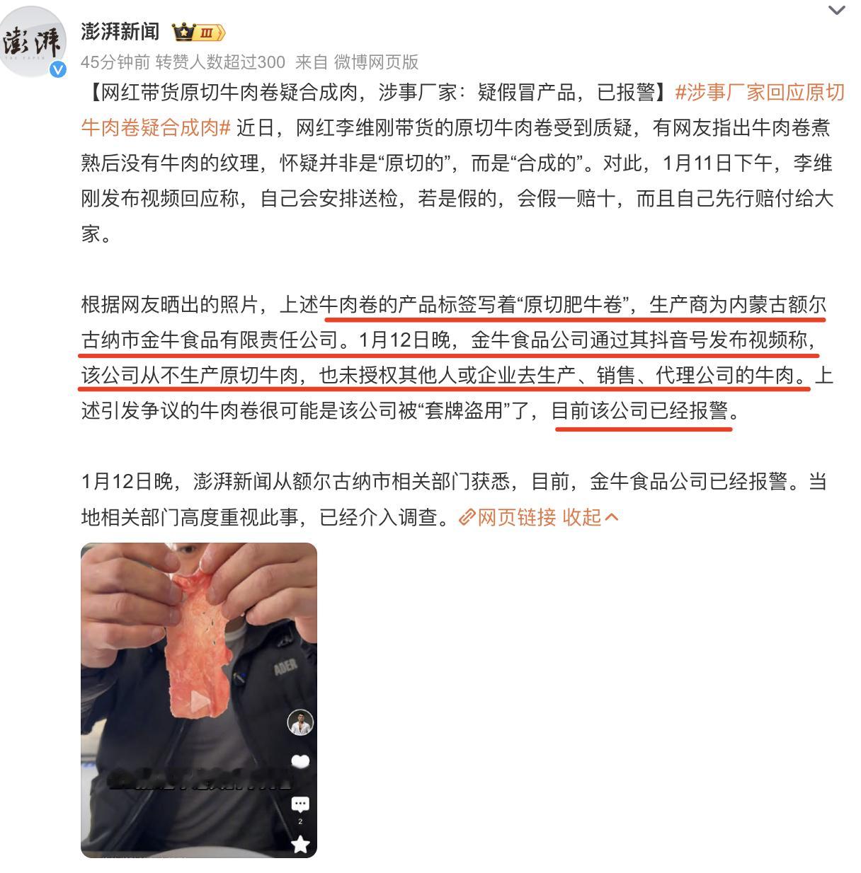 涉事厂家回应原切牛肉卷疑合成肉  这网红带货食品的，2024年翻车了好几个了吧？
