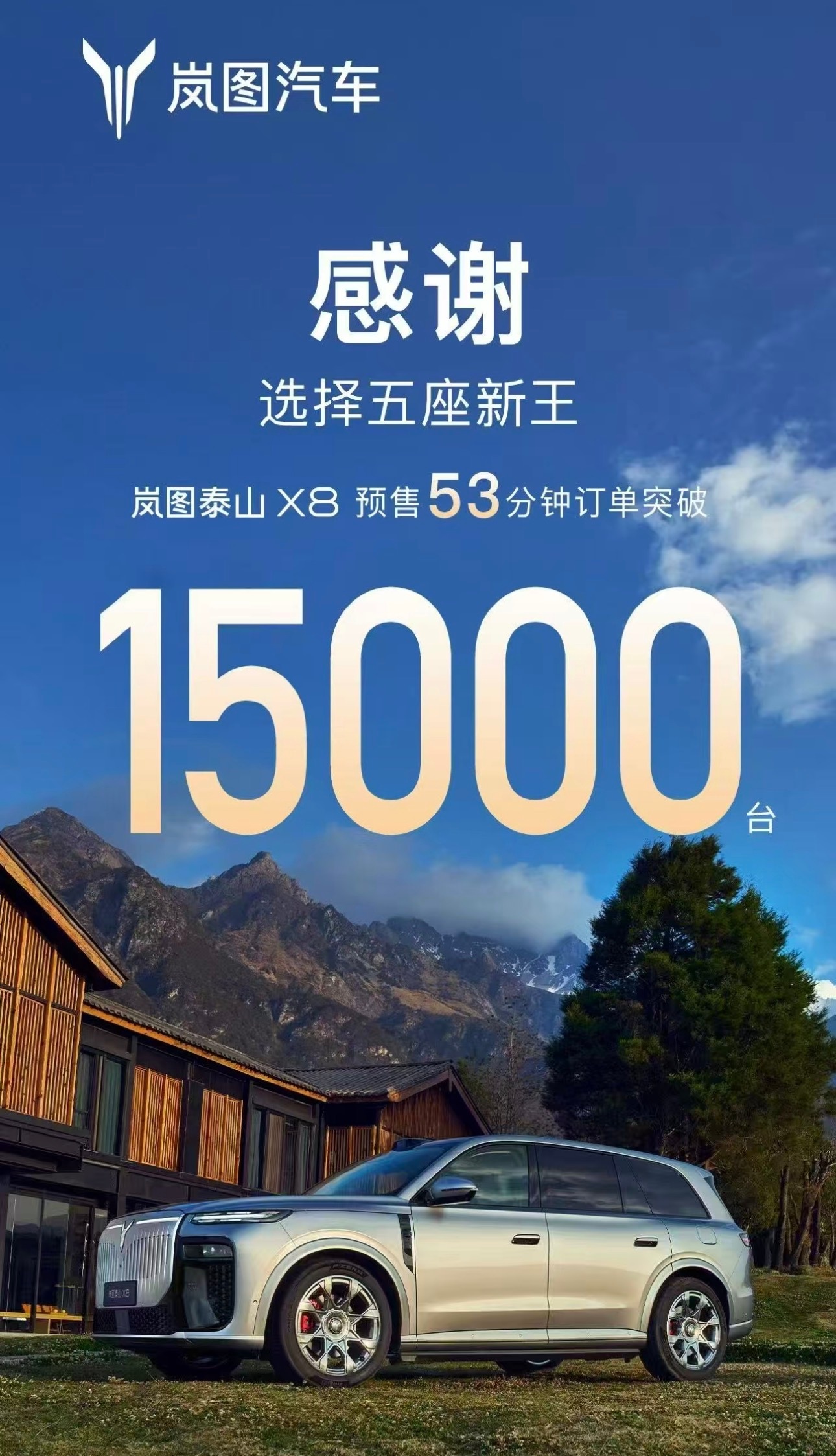 岚图泰山X8预售订单破15000台 预售53分钟的成绩岚图泰山X8在北京车展前开