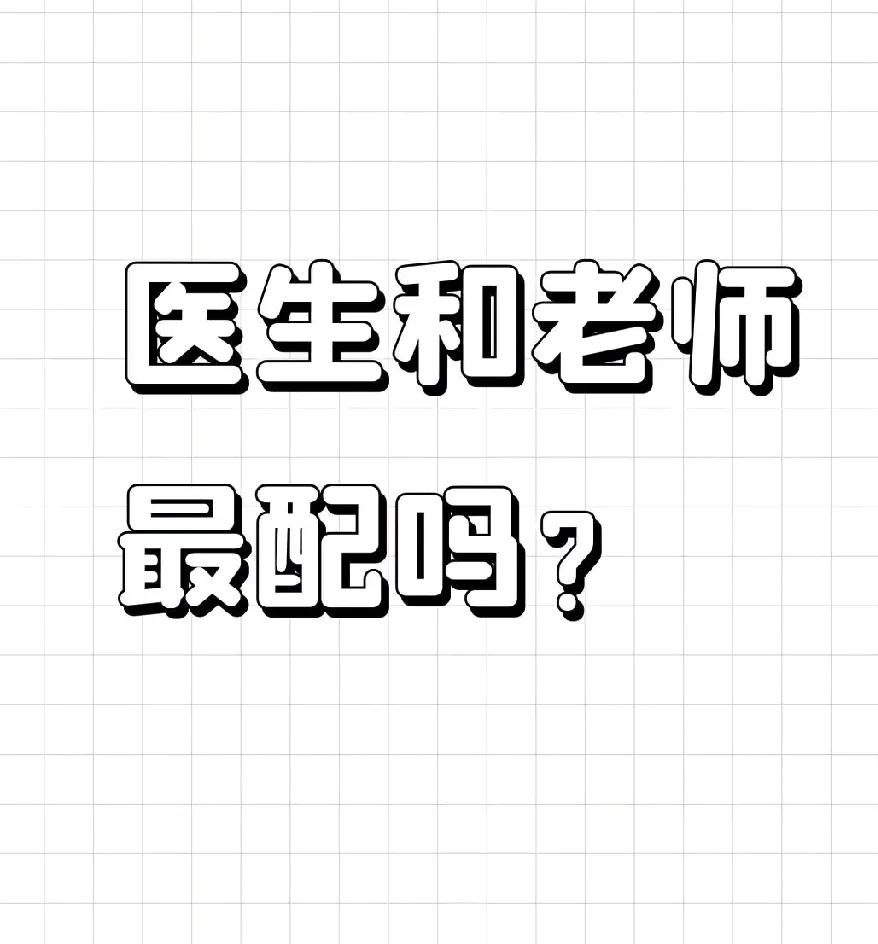 医生和老师最配吗？
都说，最稳定的行业莫过于，医生，老师以及公务员。
虽然现在很
