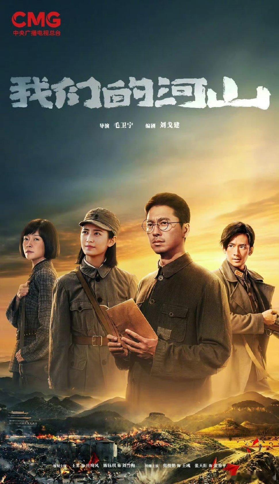 【央一上新】我们的河山定档 王雷、陈钰琪、焦俊艳主演的40集抗战大剧《我们的河山