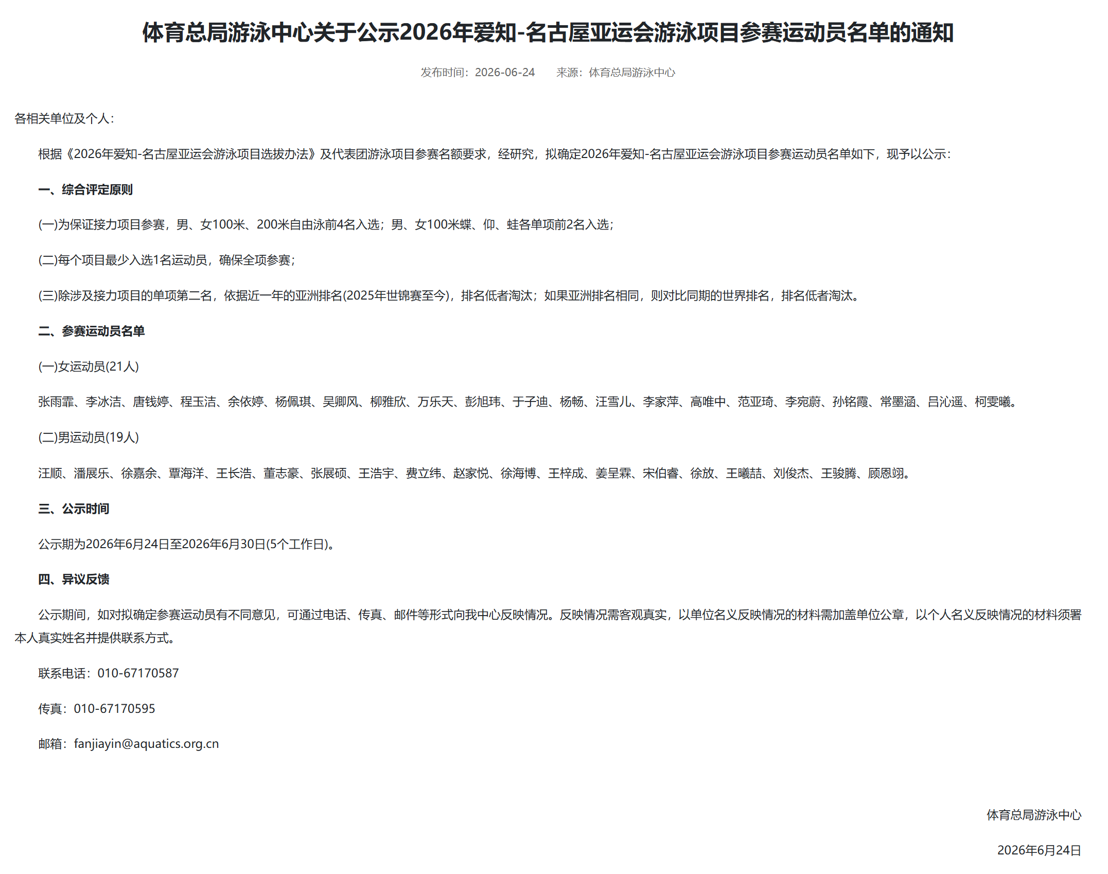 亚运会中国游泳队名单公示，汪顺、张雨霏等40名运动员入选