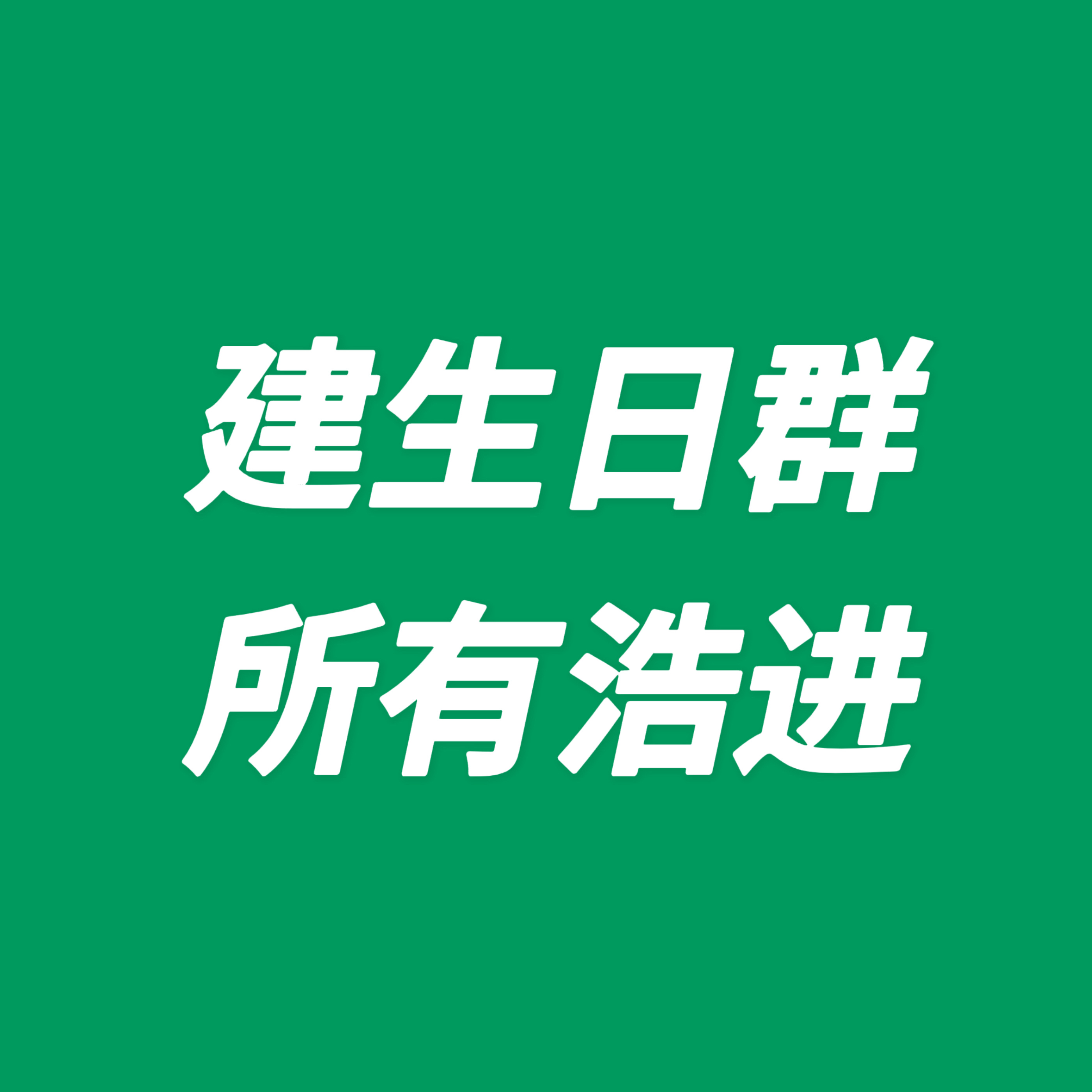 【生日群建 群通知】从今晚开始，会专门建生日群，所有人进群，准备8月5日凌晨系统