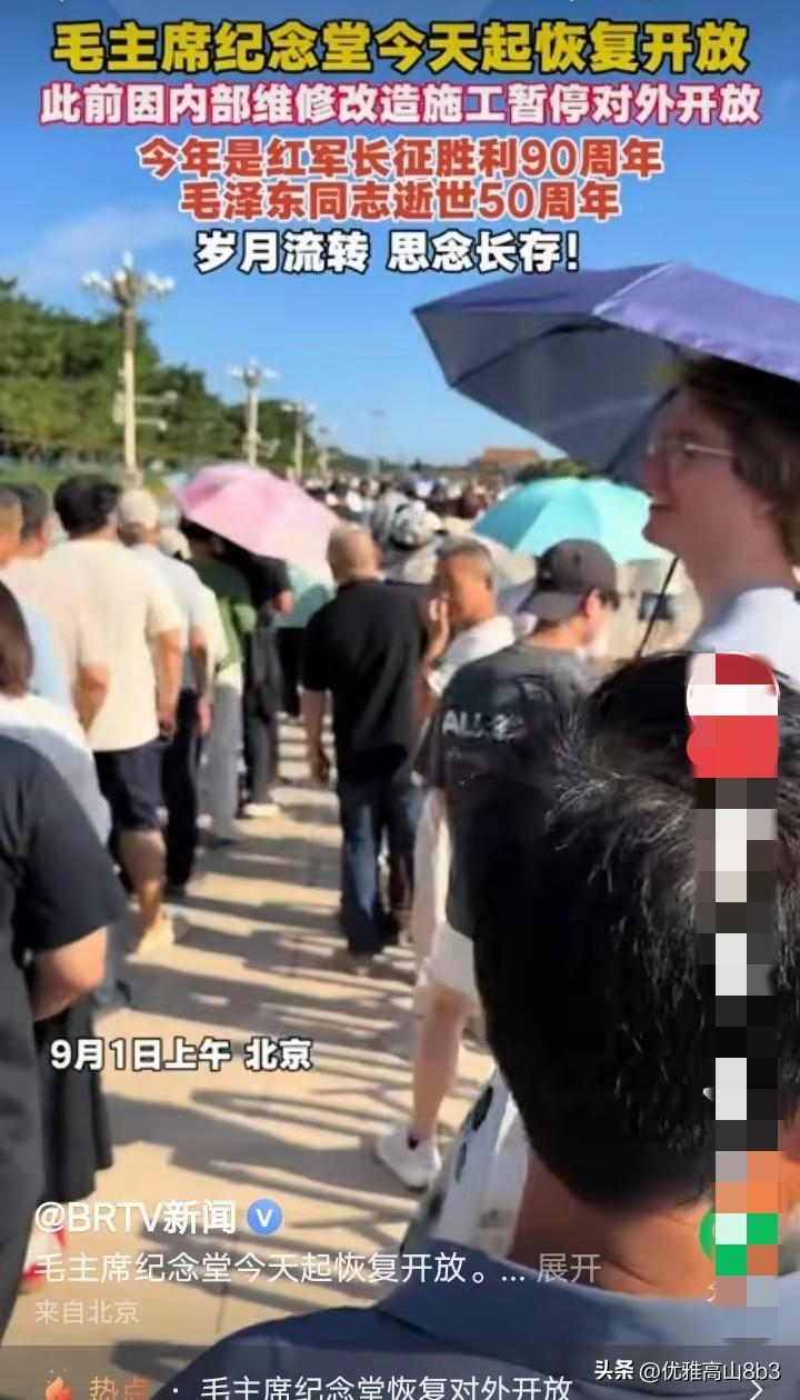 今天是9月1日，毛主席纪念堂结束维修改造，正式恢复对外开放 。

消息一出，大批