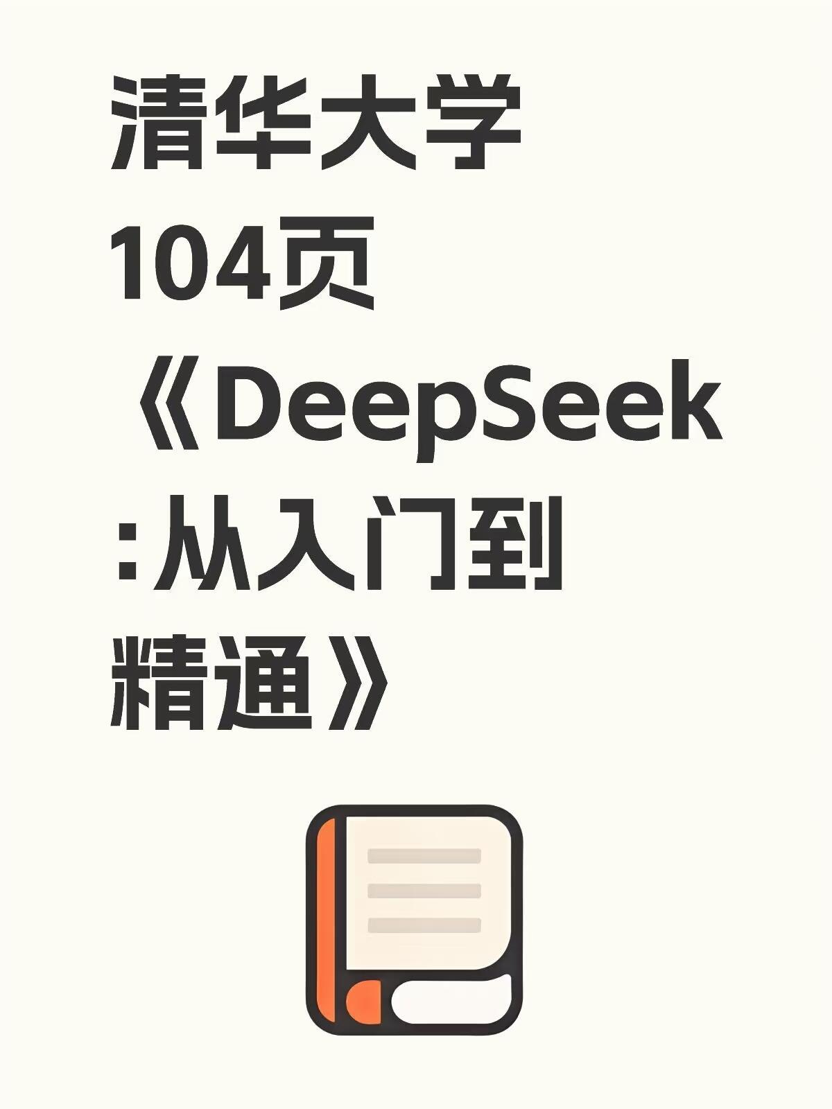 毕业生必备！清华出品的Deepseek保姆级手册 